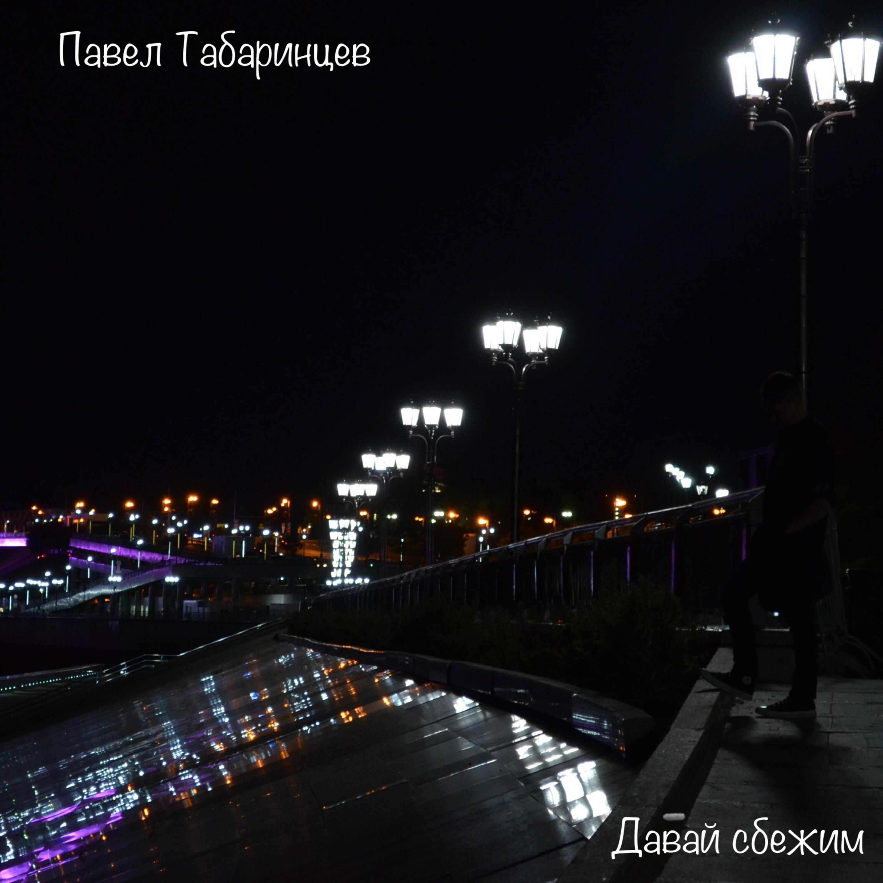 Релиз Давай сбежим