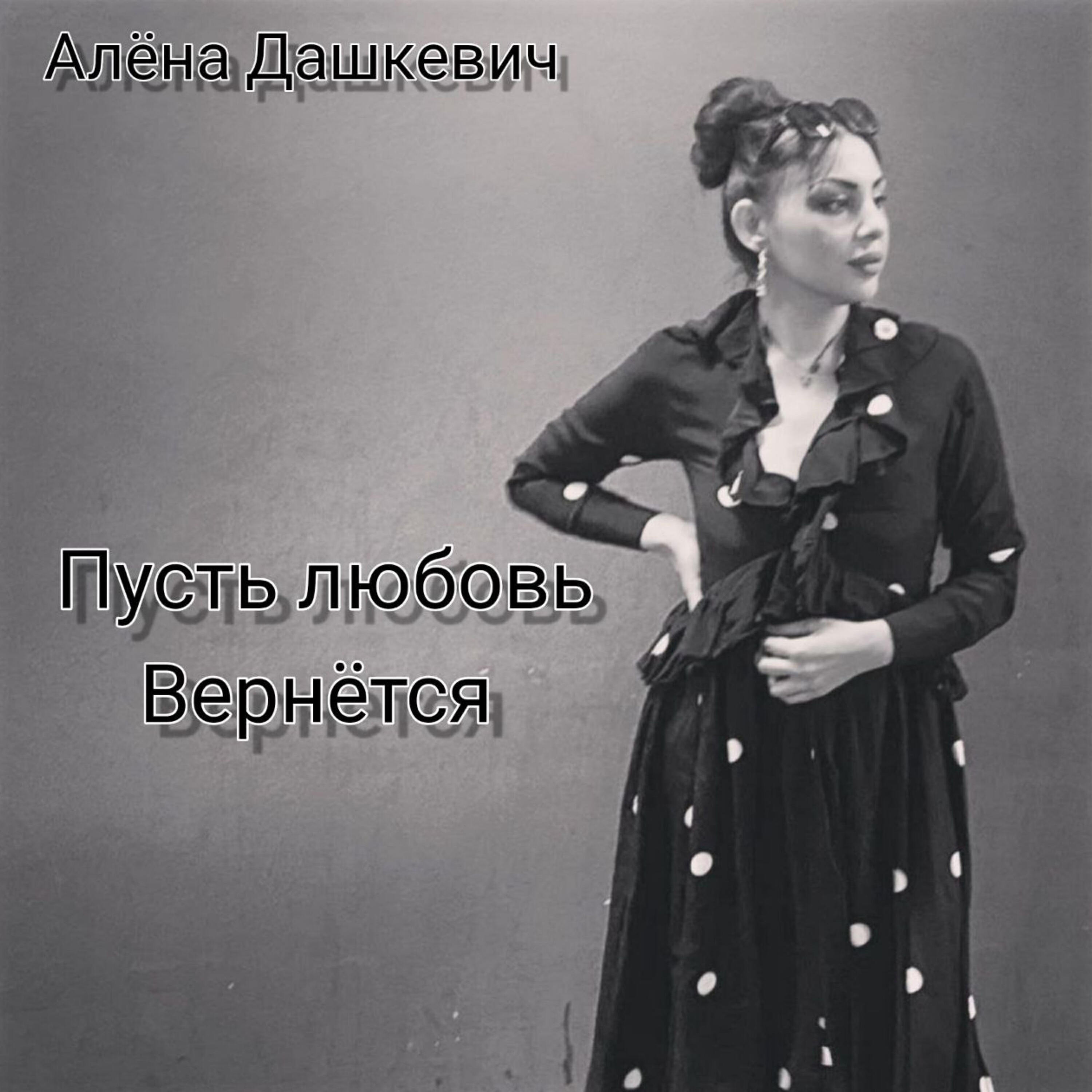 Релиз Пусть любовь вернётся