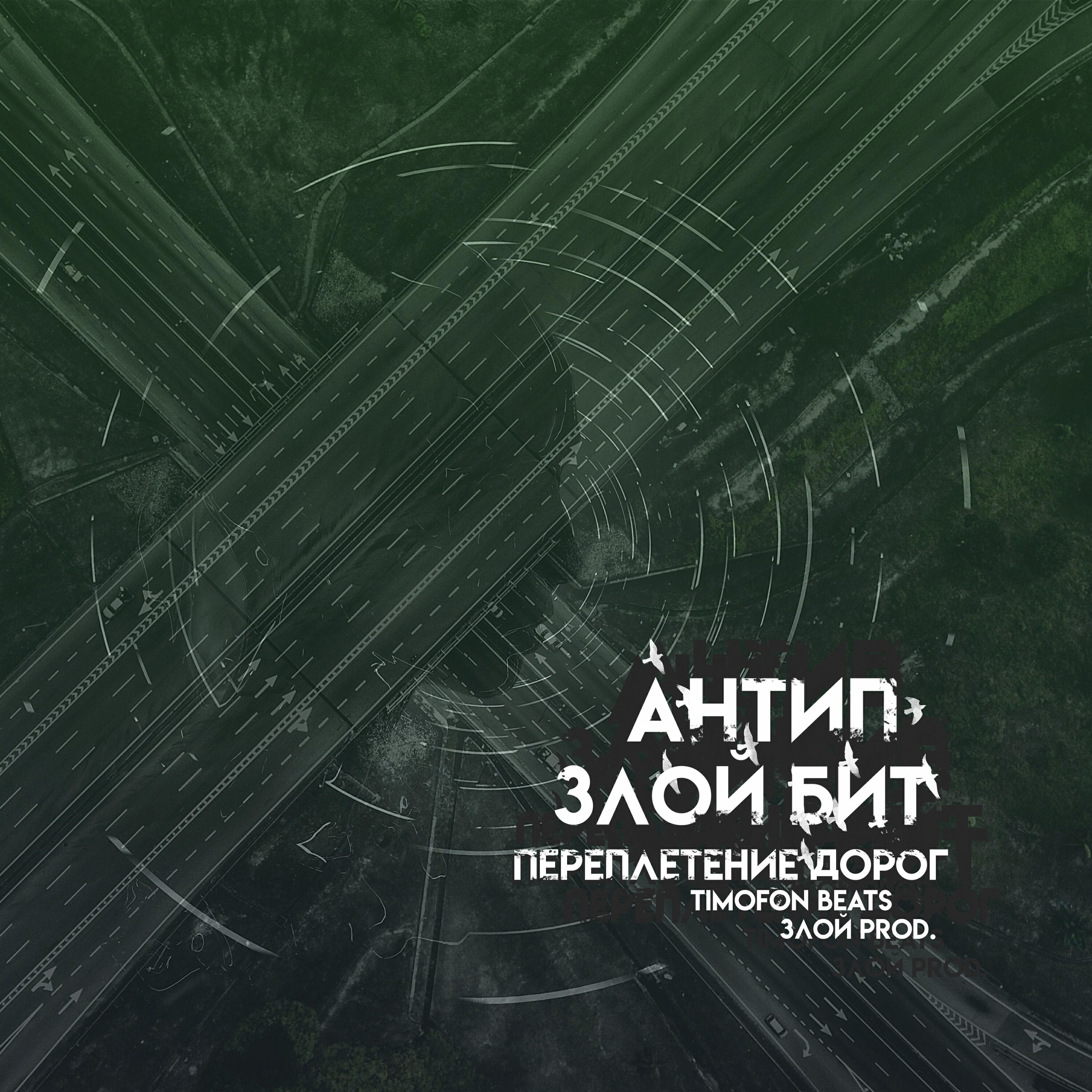 Релиз Переплетение дорог