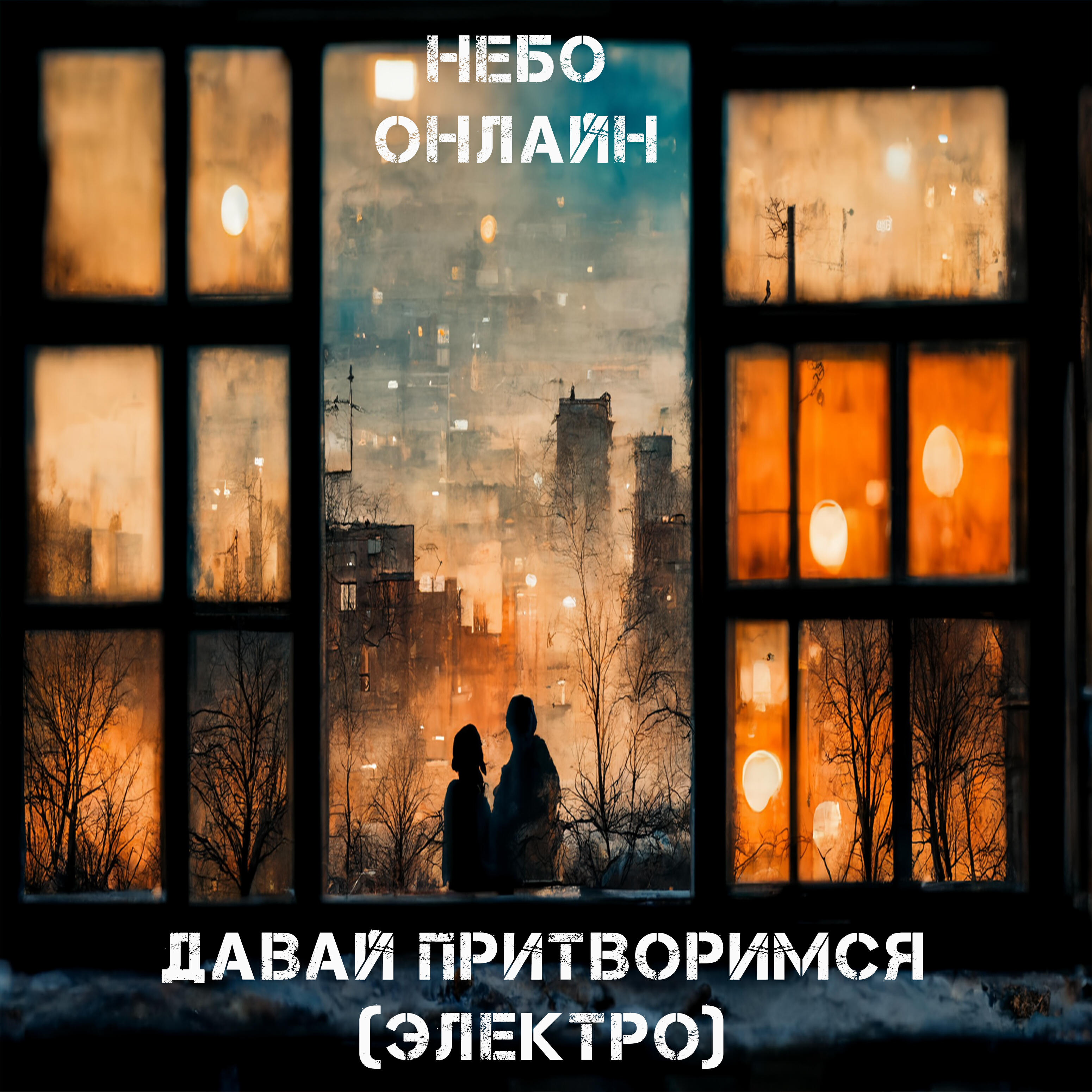 Релиз Давай притворимся (электро)
