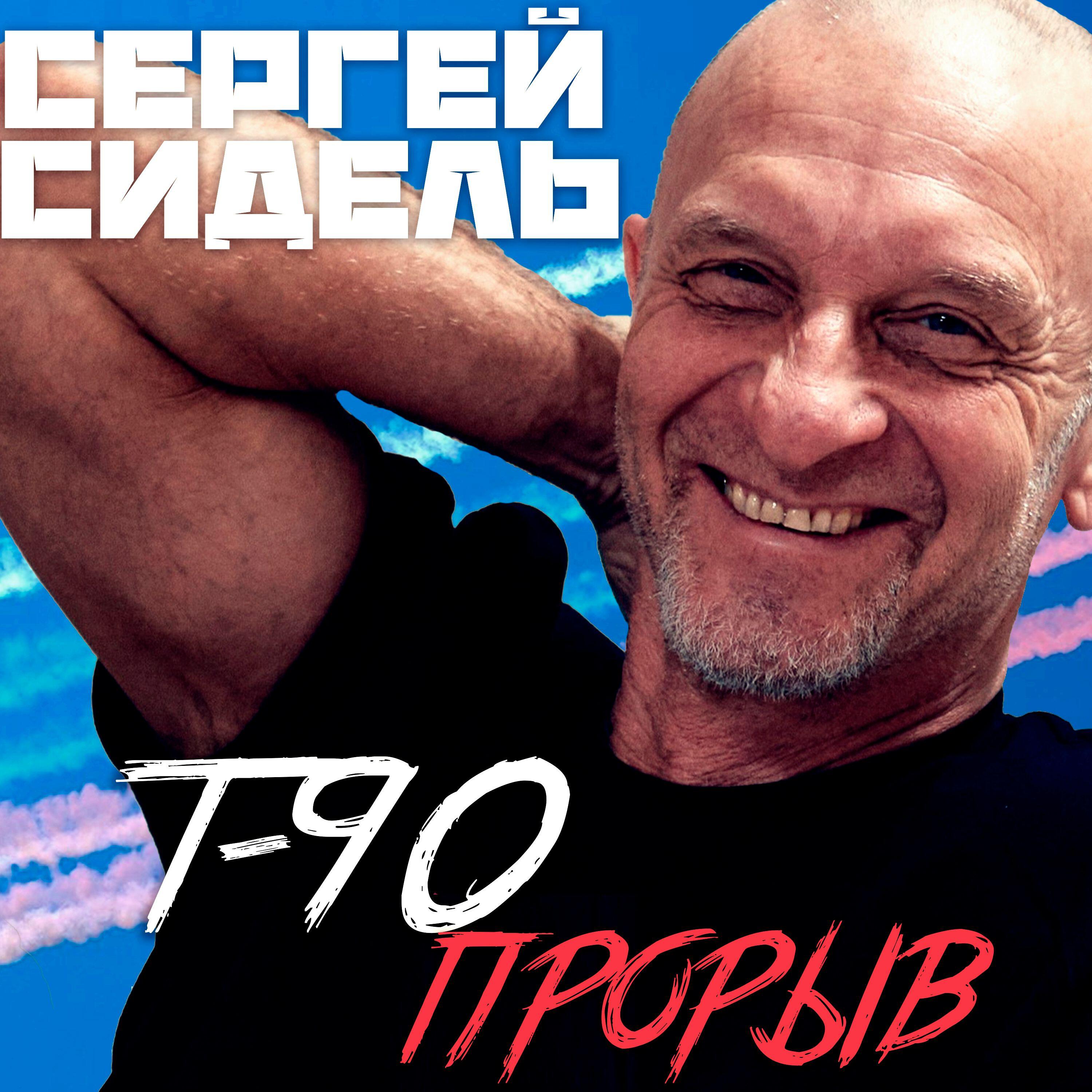 Постер альбома Т-90 Прорыв