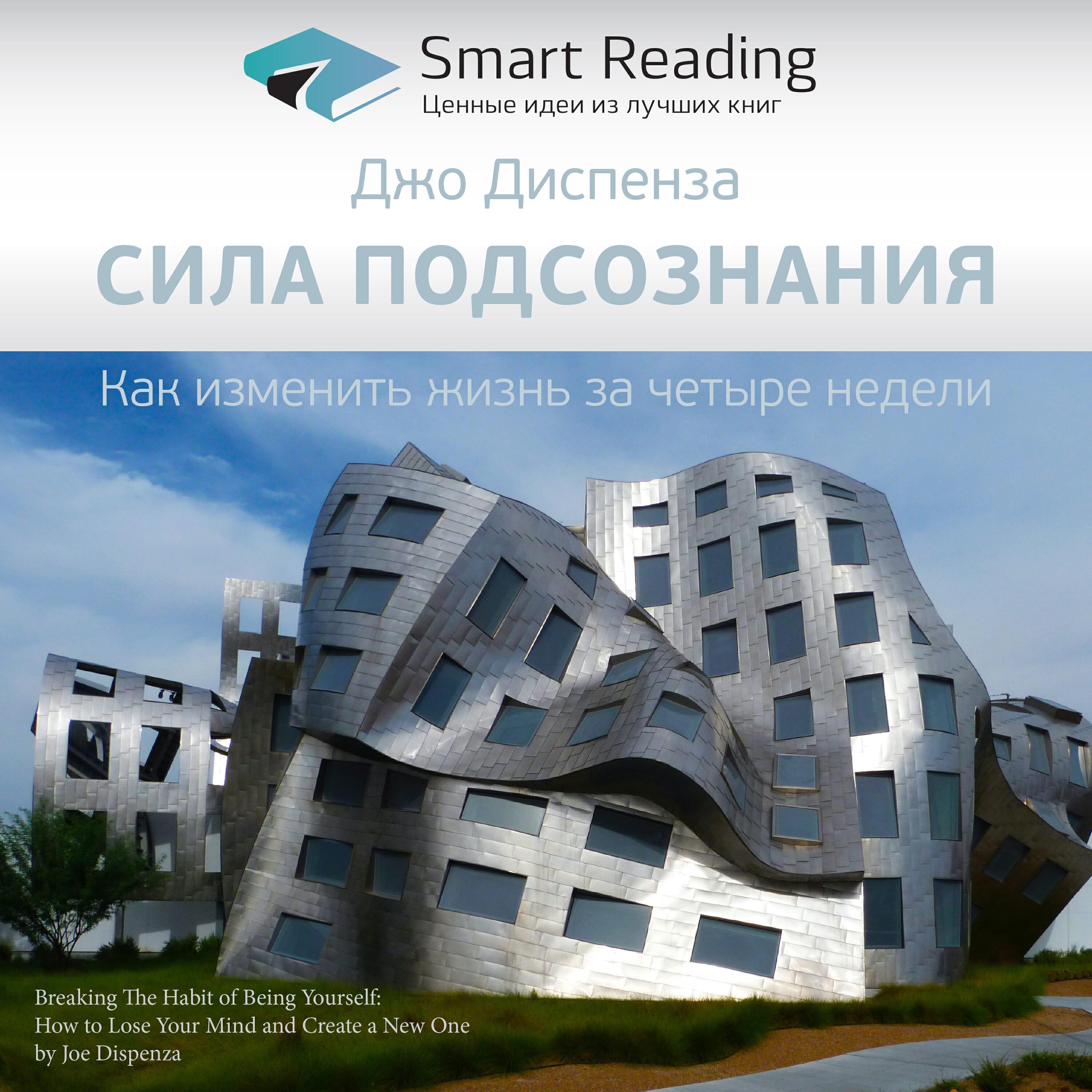 Книга Сила подсознания. Как изменить жизнь за 4 недели. Джо Диспенза. Ключевые идеи книги