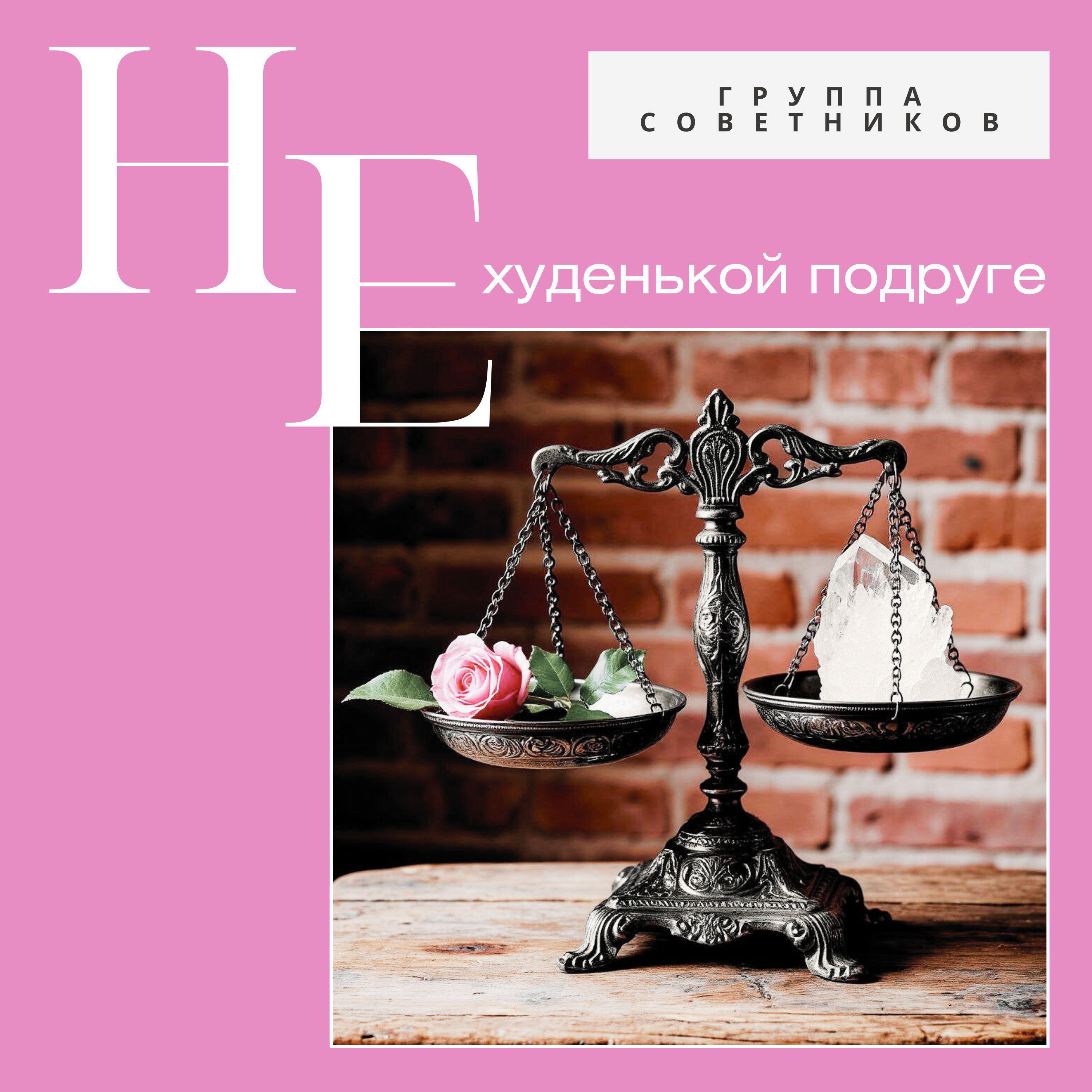 Релиз Нехуденькой подруге