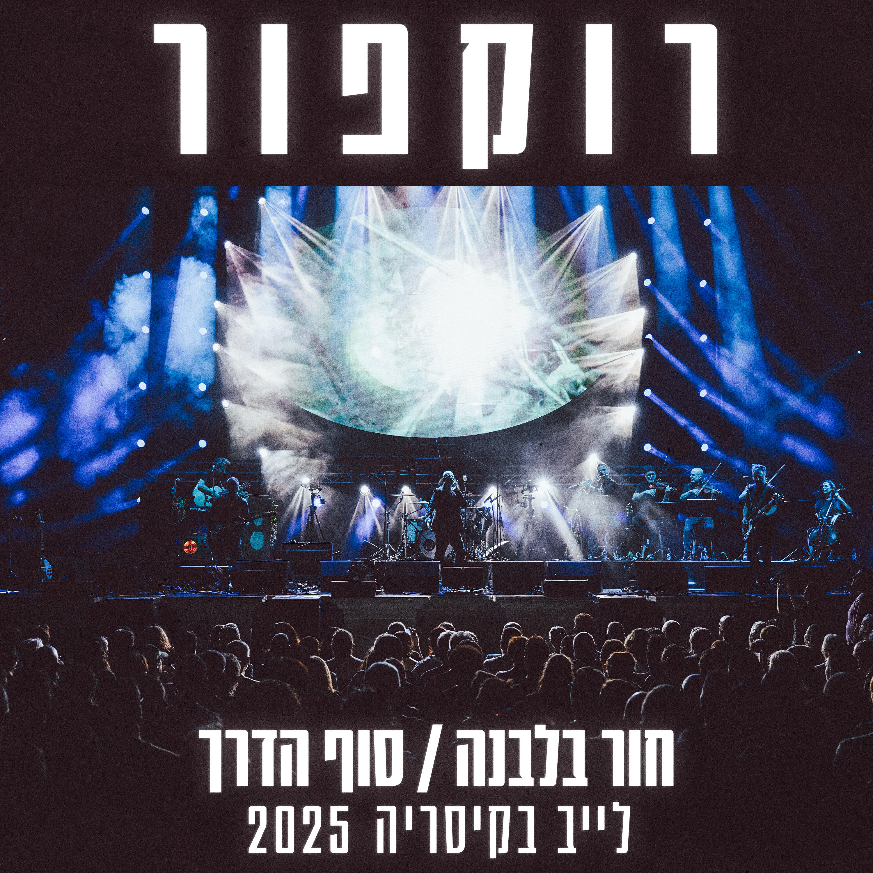 Релиз חור בלבנה / סוף הדרך