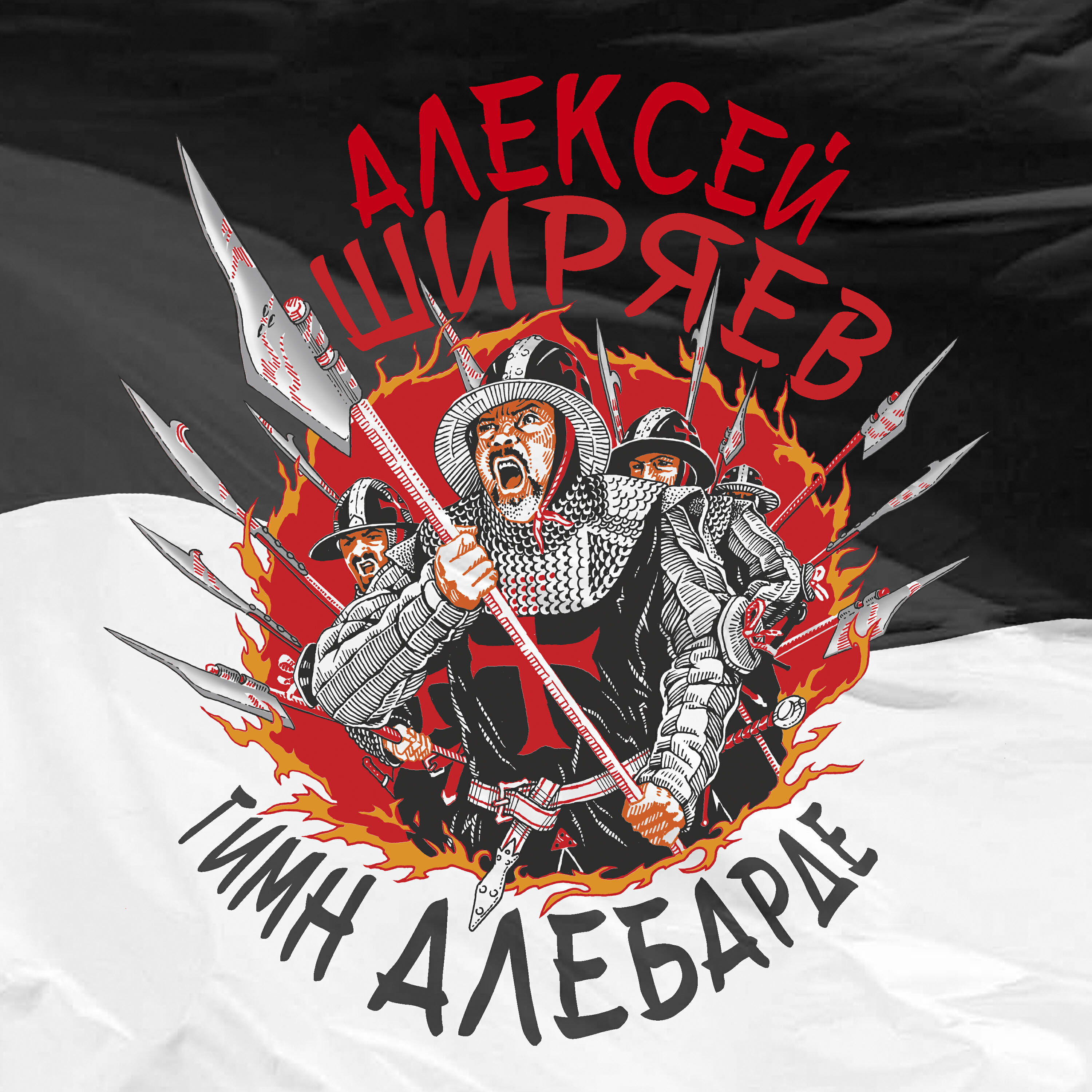Релиз Гимн алебарде