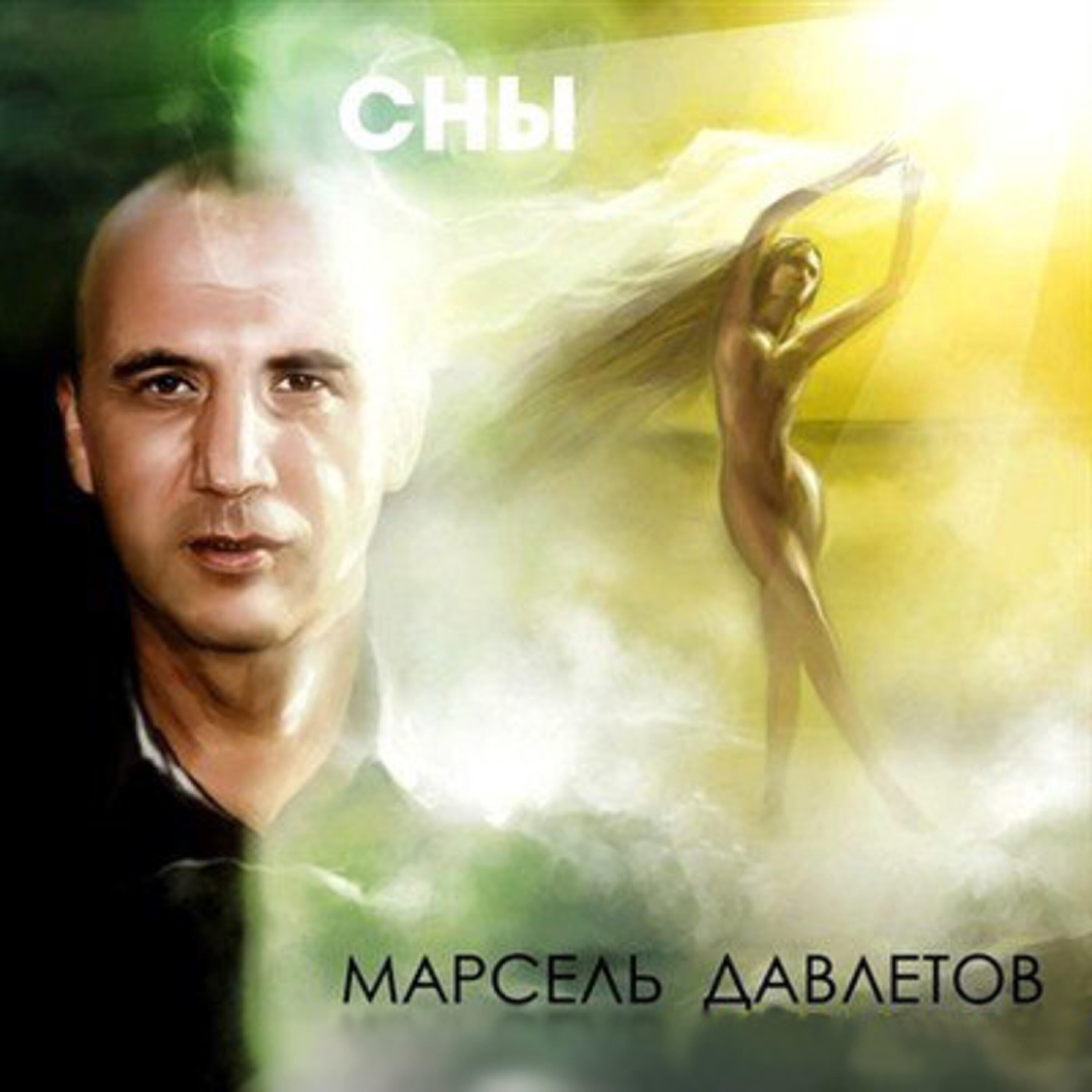 Релиз Сны