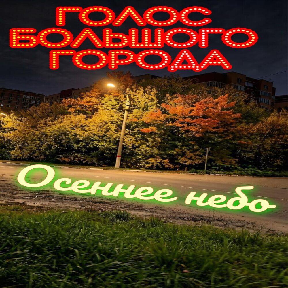 Релиз Осеннее небо
