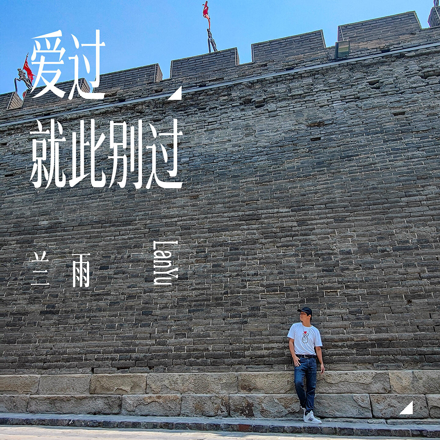 Релиз 爱过就此别过
