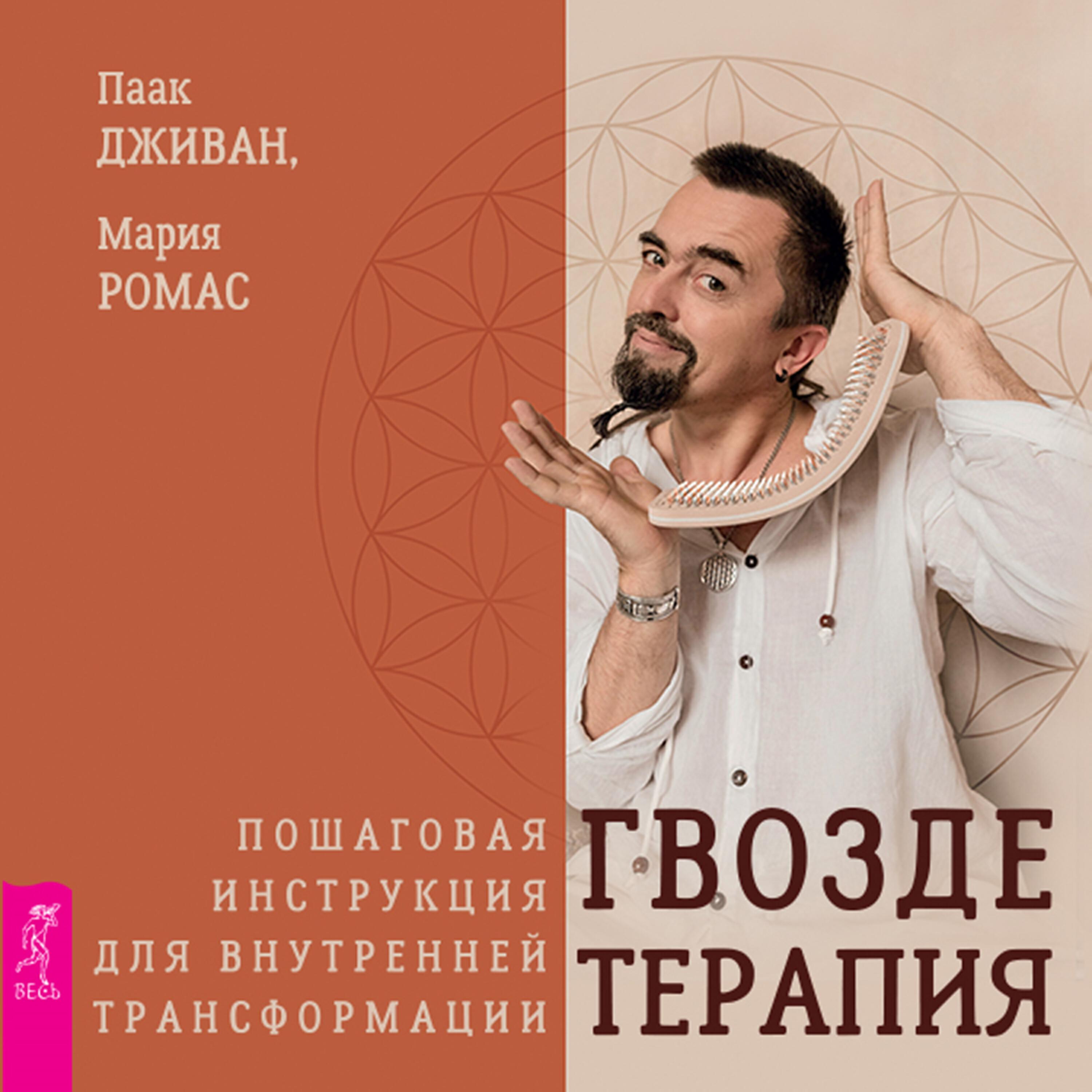 Книга Гвоздетерапия