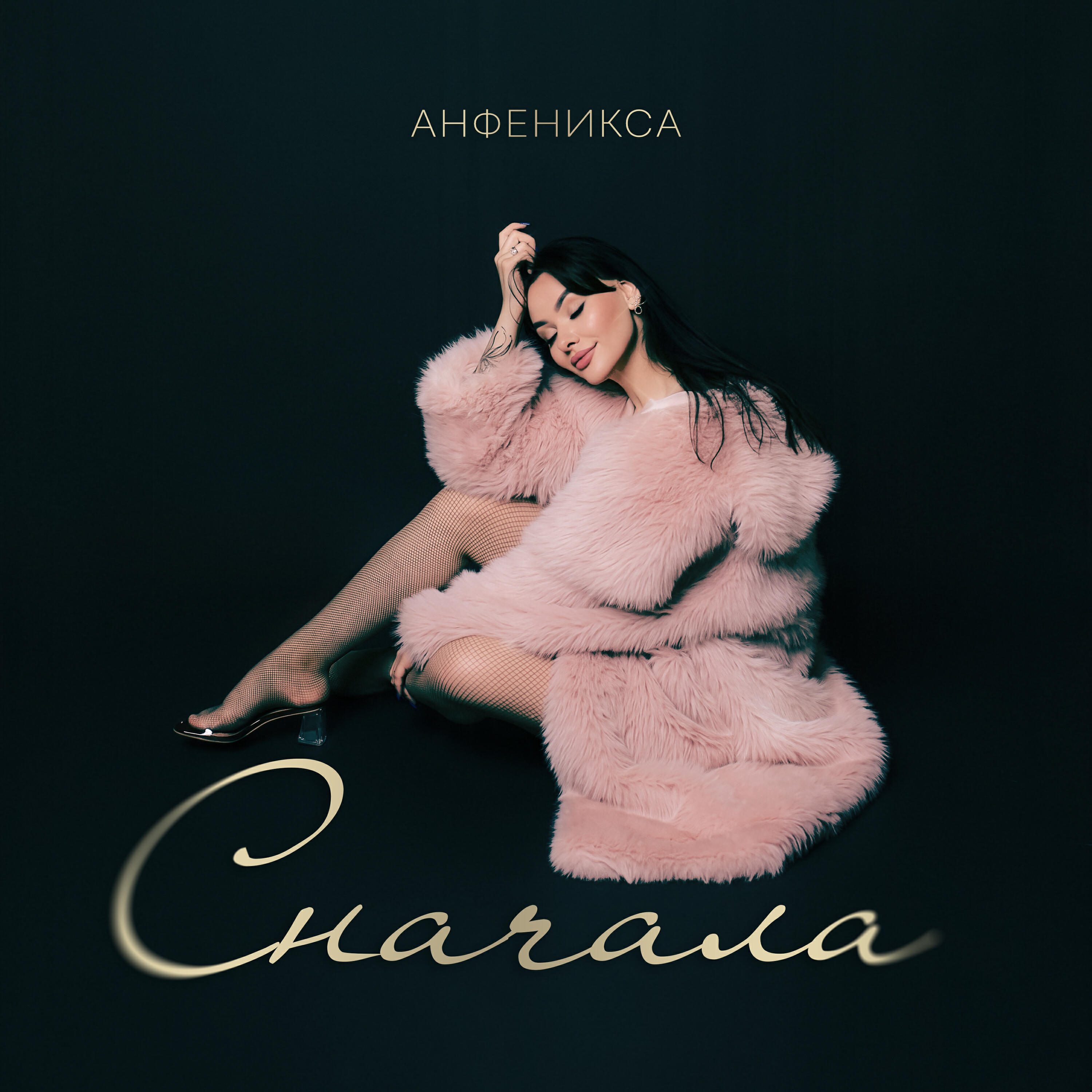 Релиз Сначала