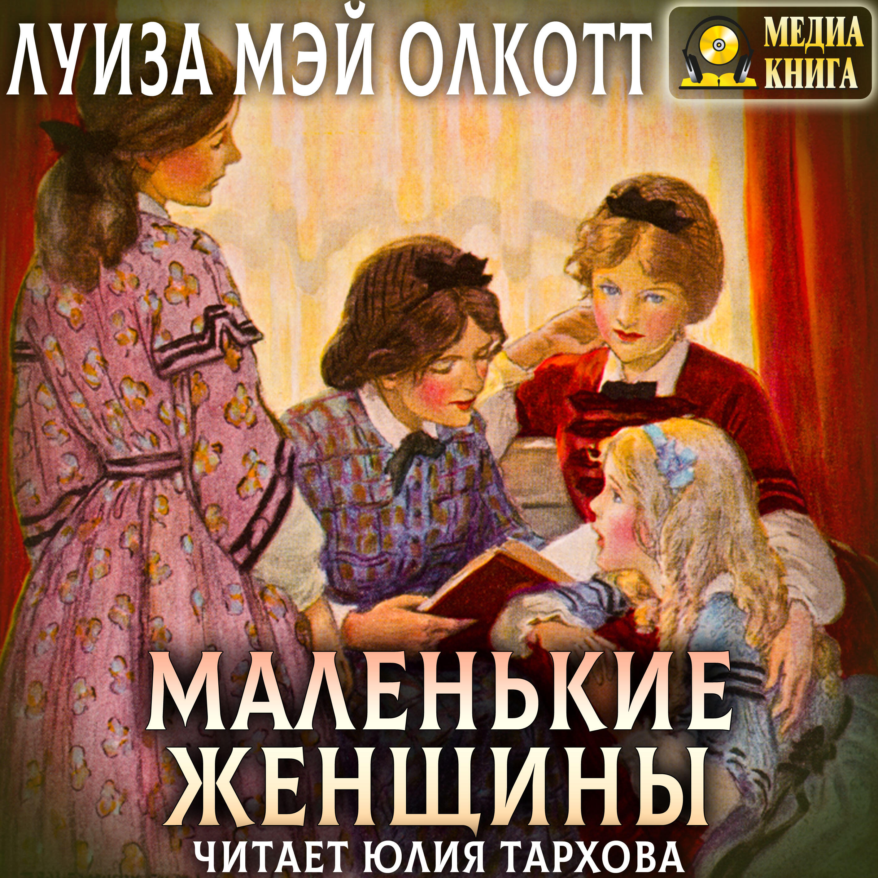 Книга Маленькие женщины