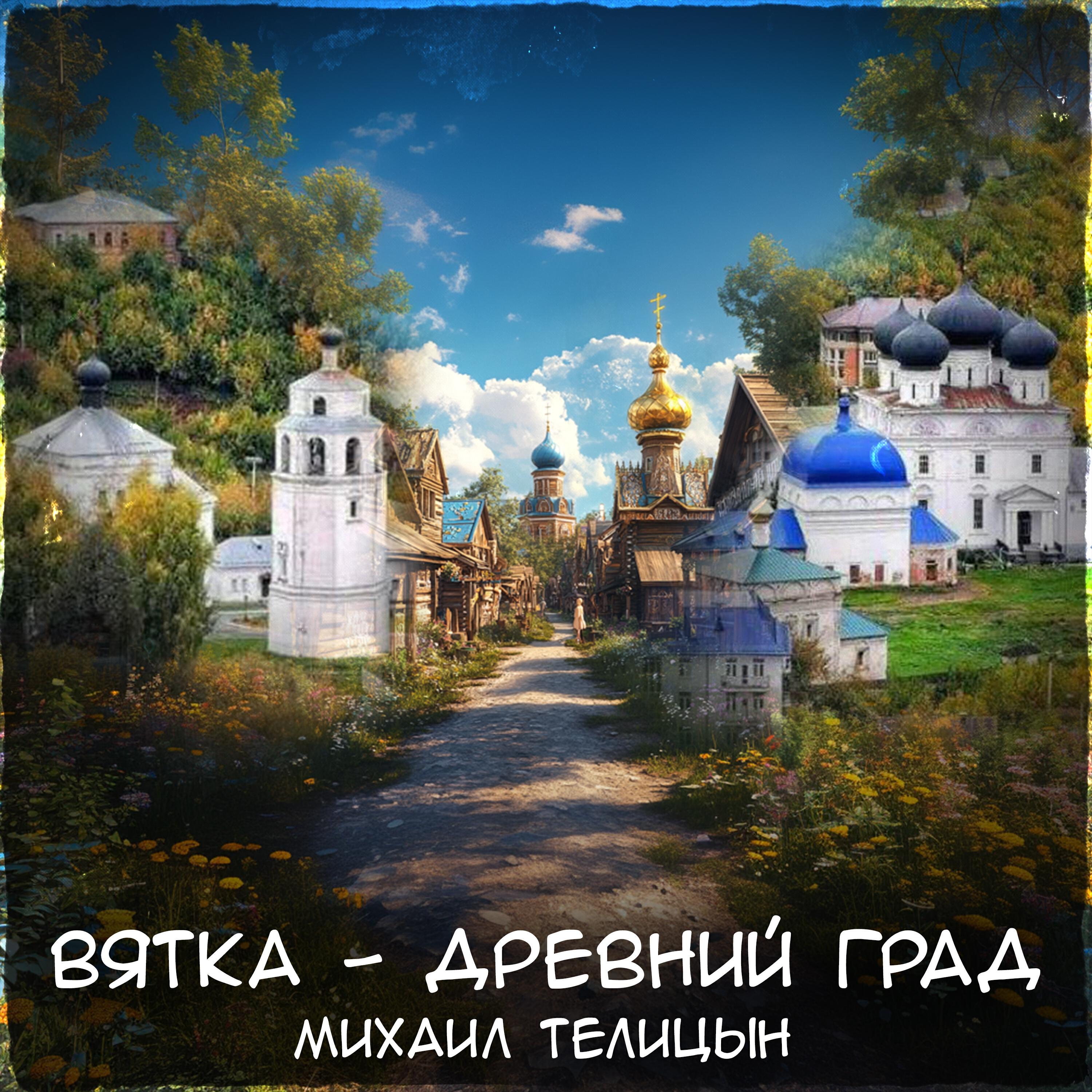 Релиз Вятка - древний град