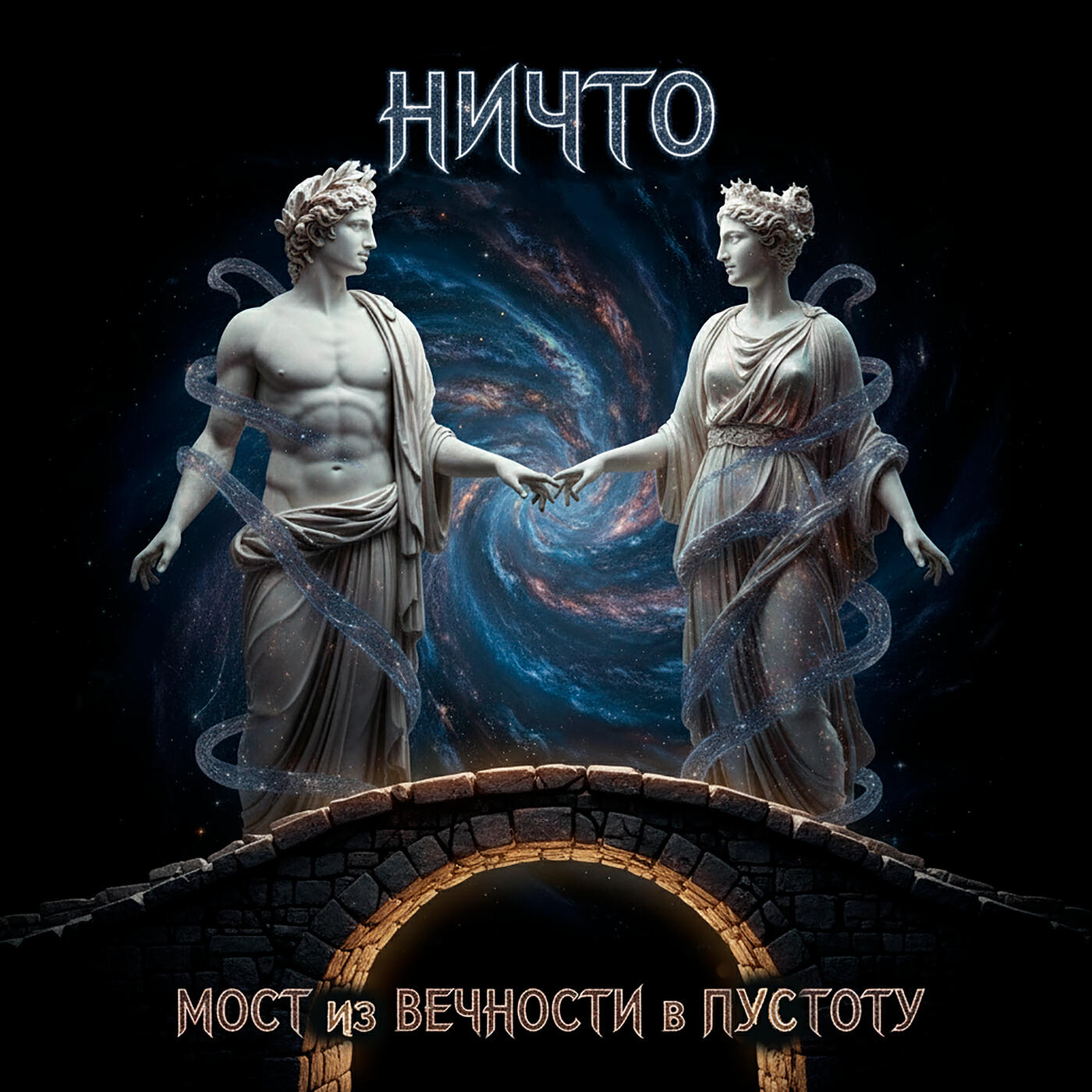Релиз Ничто