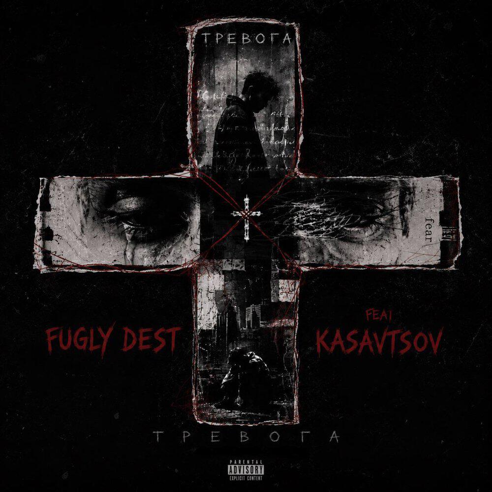 Релиз ТРЕВОГА