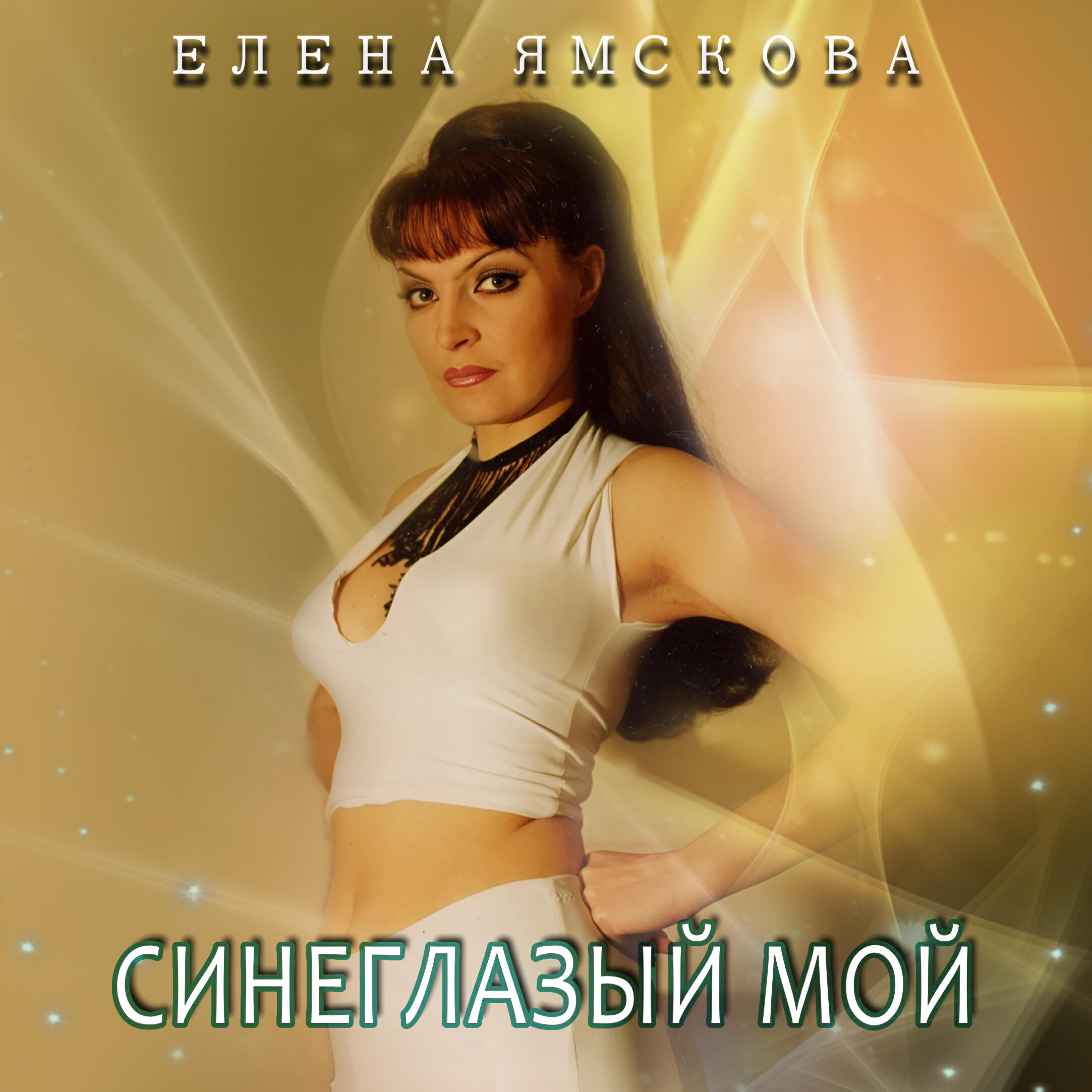 Релиз Синеглазый мой