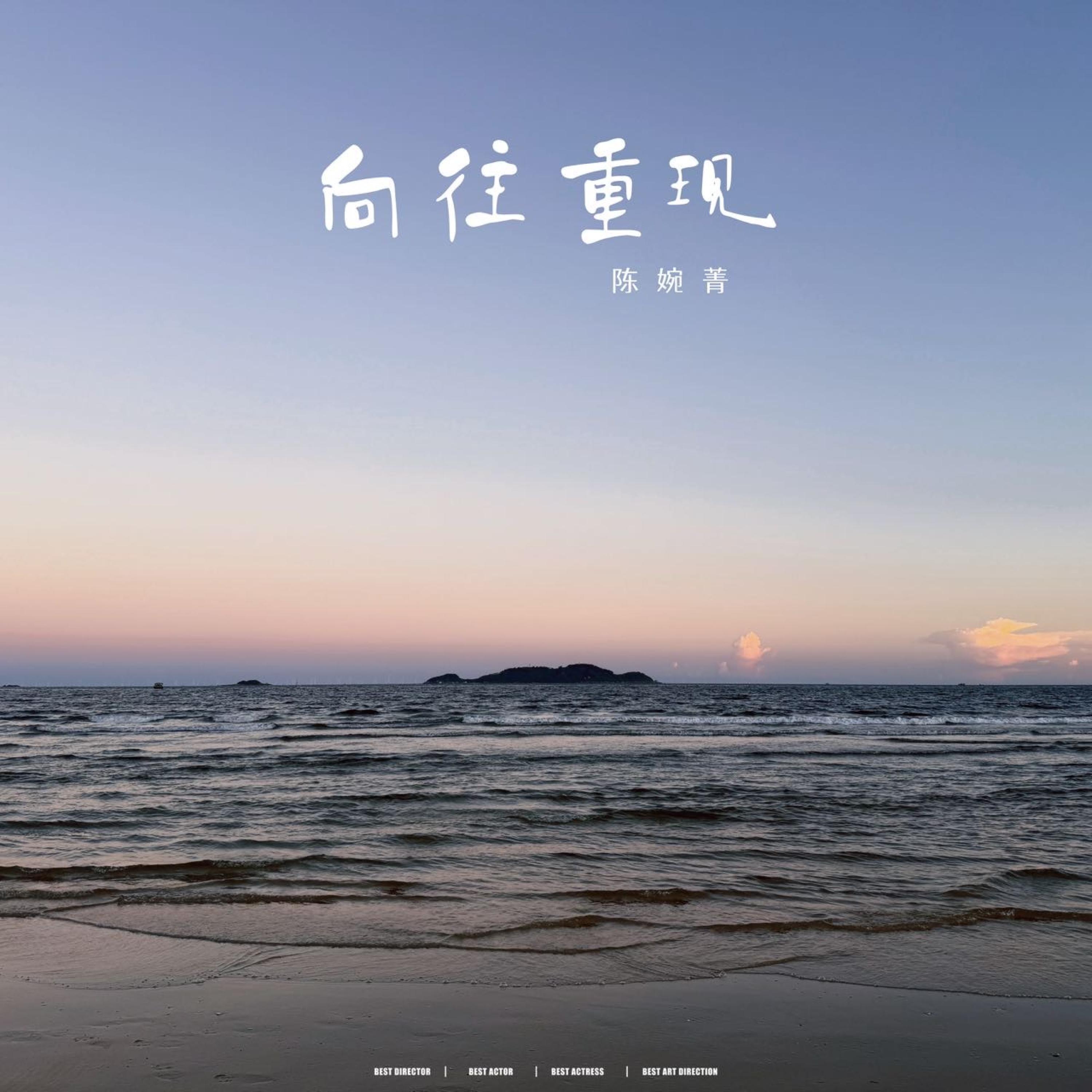 Релиз 向往重现