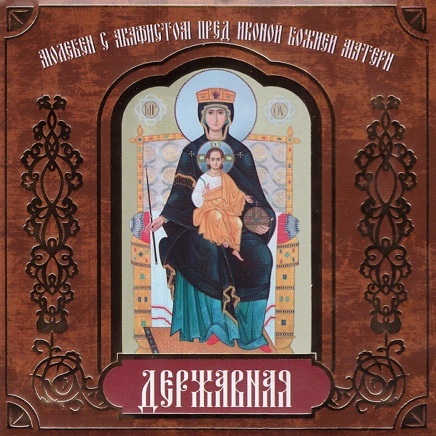 Релиз Молебен с акафистом пред иконой Божией Матери «Державная»