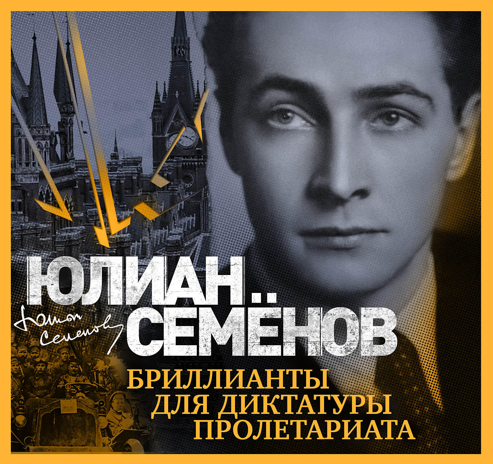 Книга Бриллианты для диктатуры пролетариата