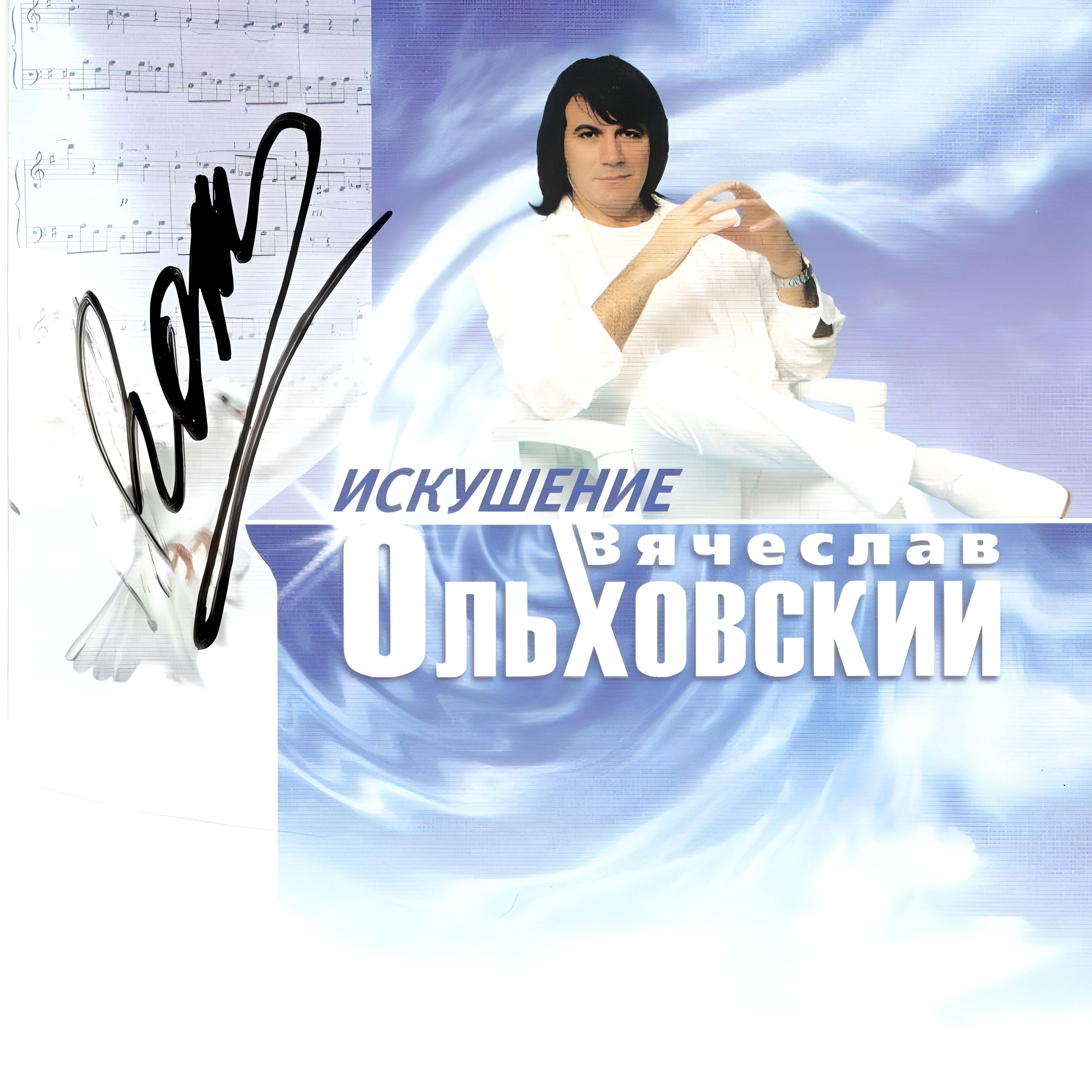 Релиз Искушение