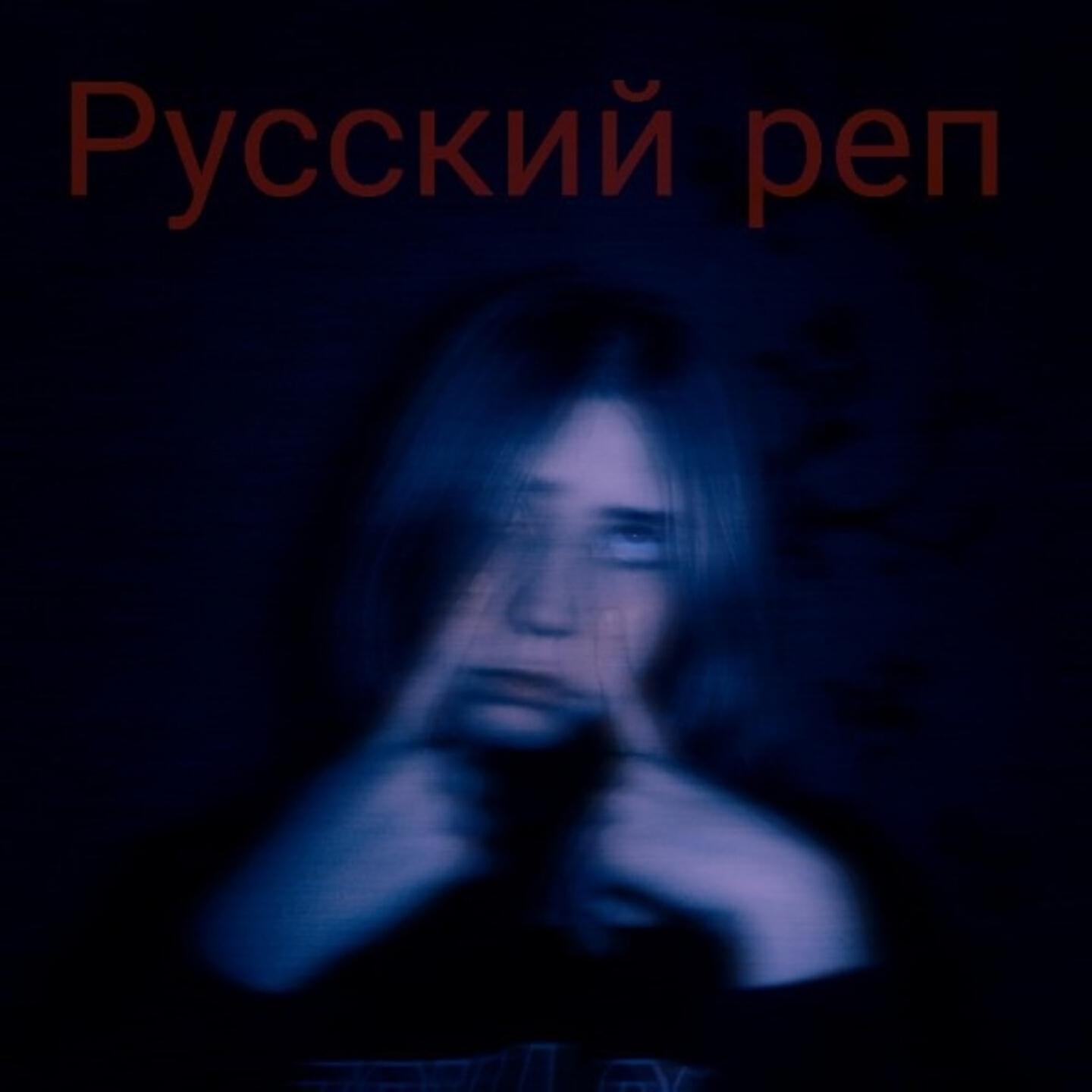 Релиз Русский реп