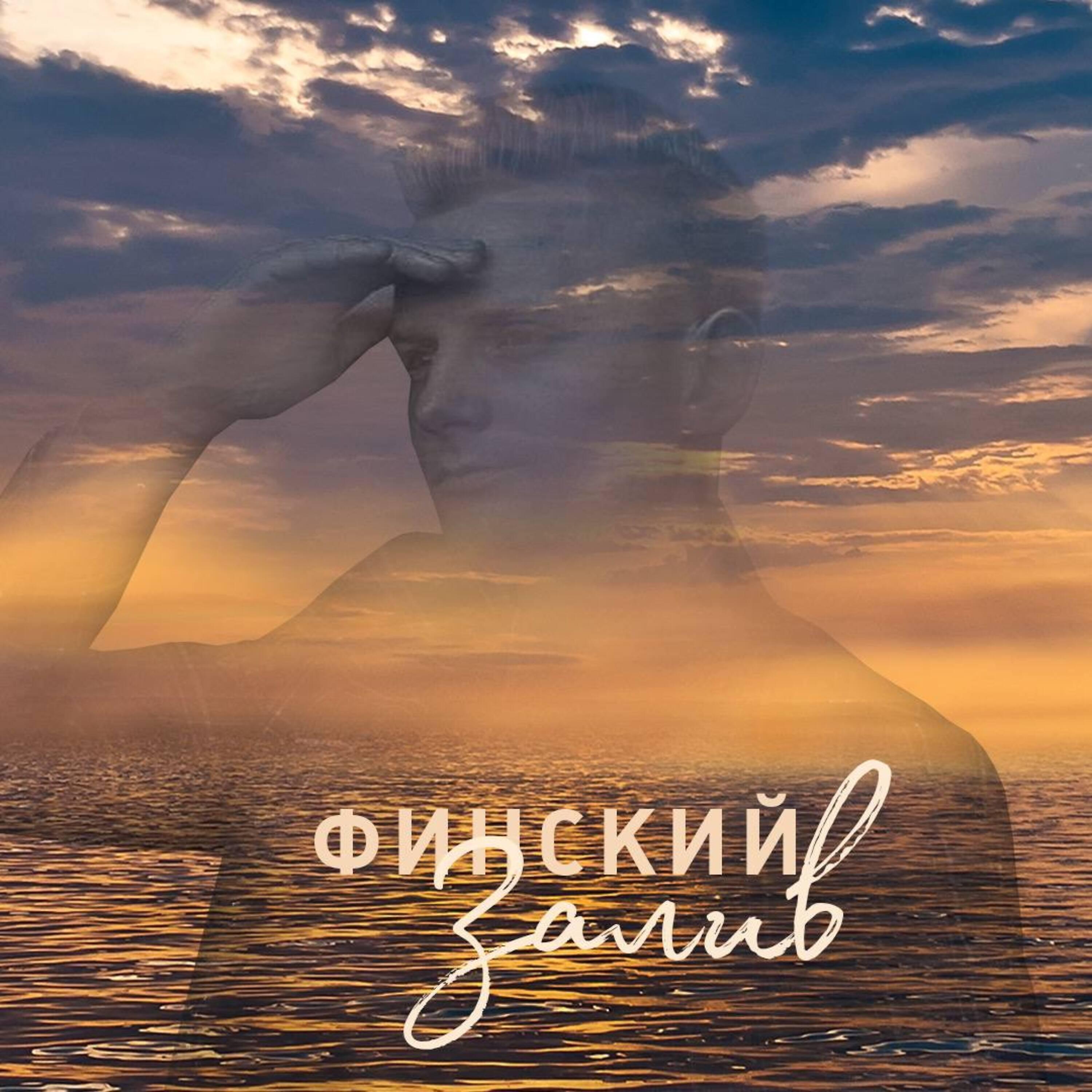 Релиз Финский залив