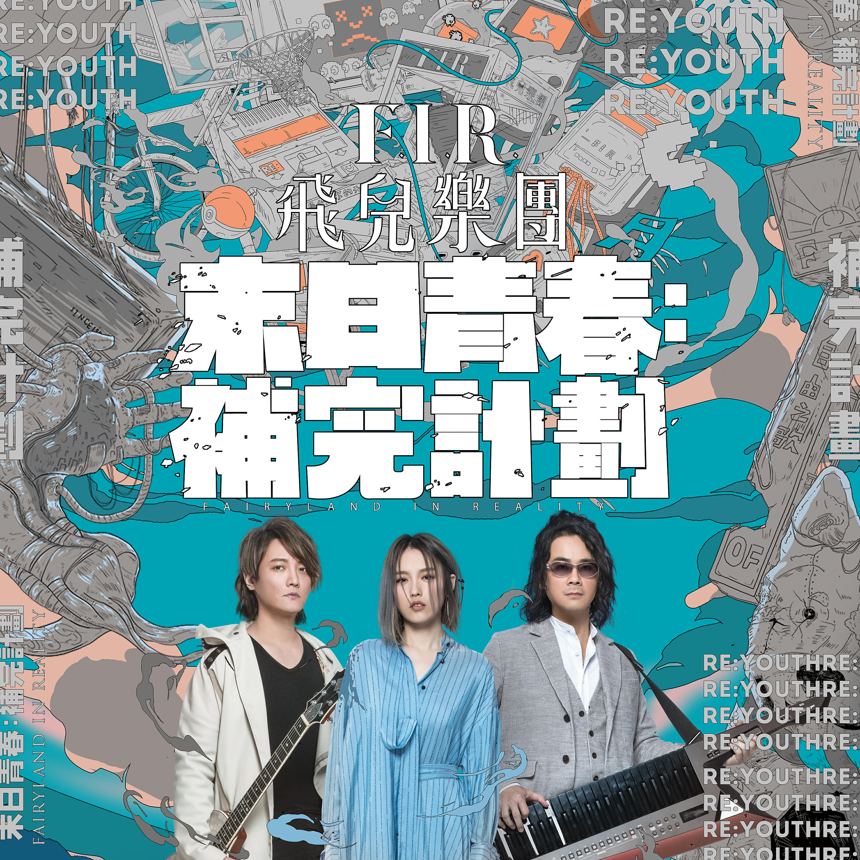 飛兒樂團