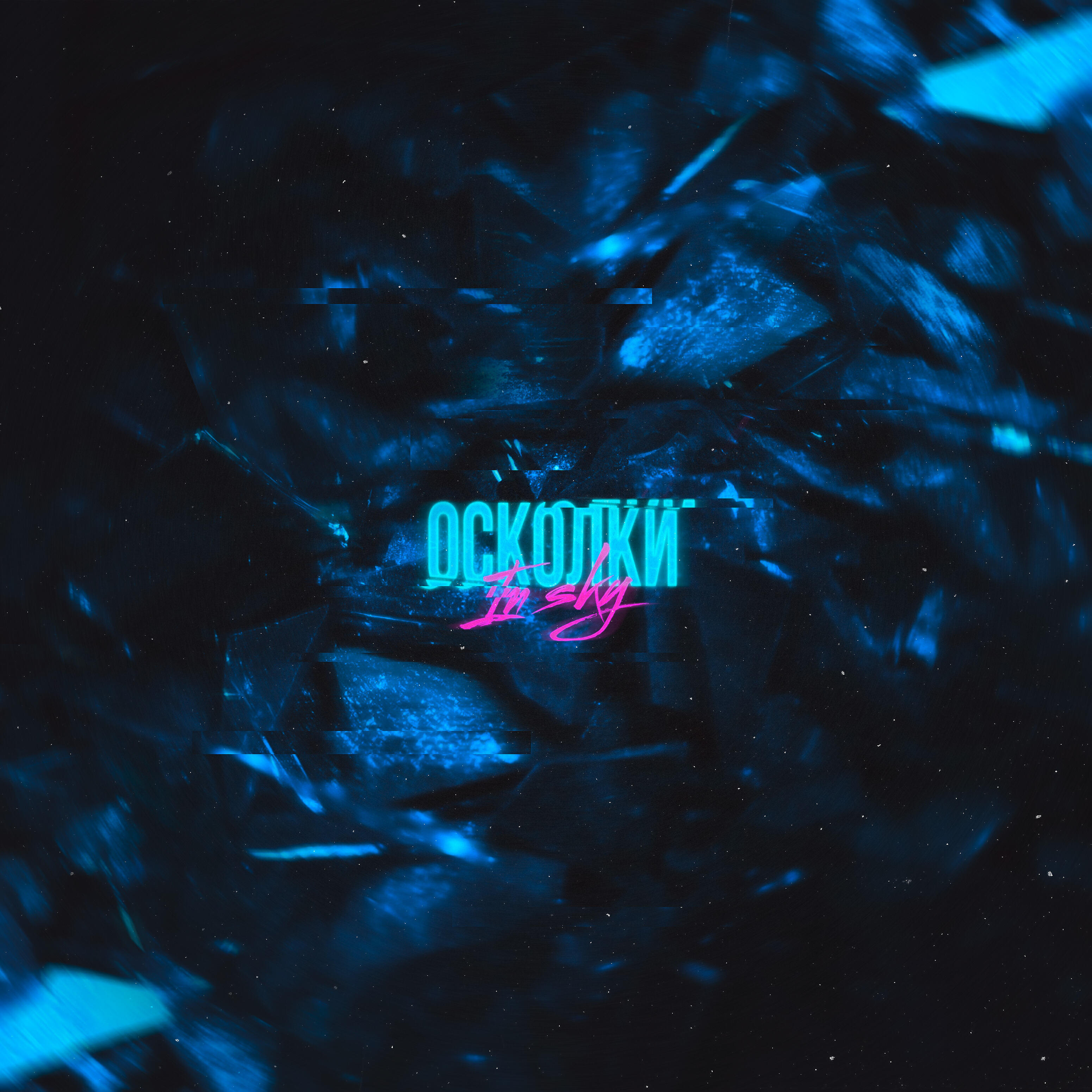 Релиз Осколки
