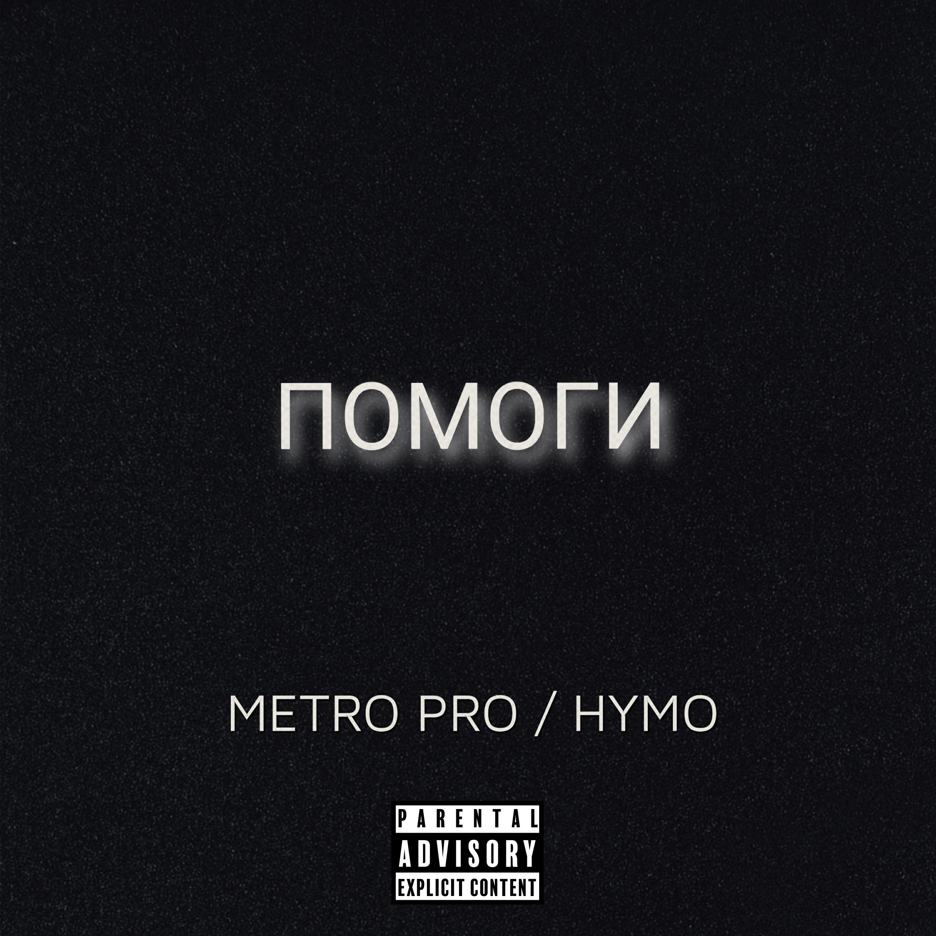 Релиз Помоги