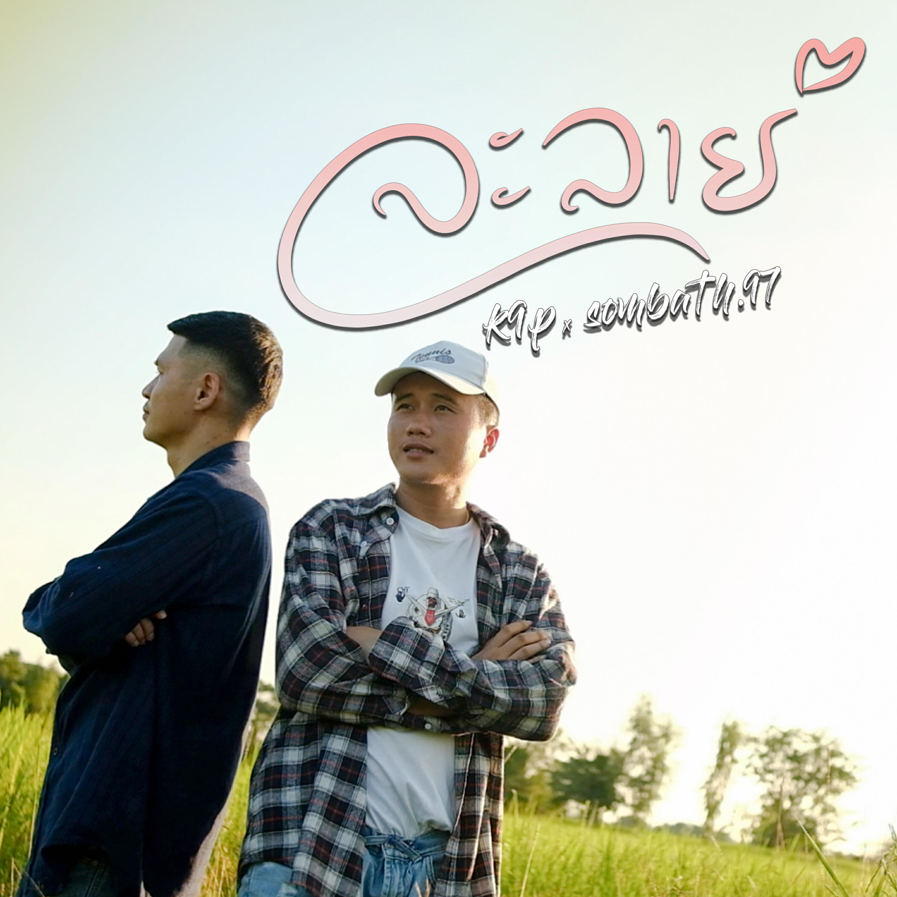Релиз ละลาย