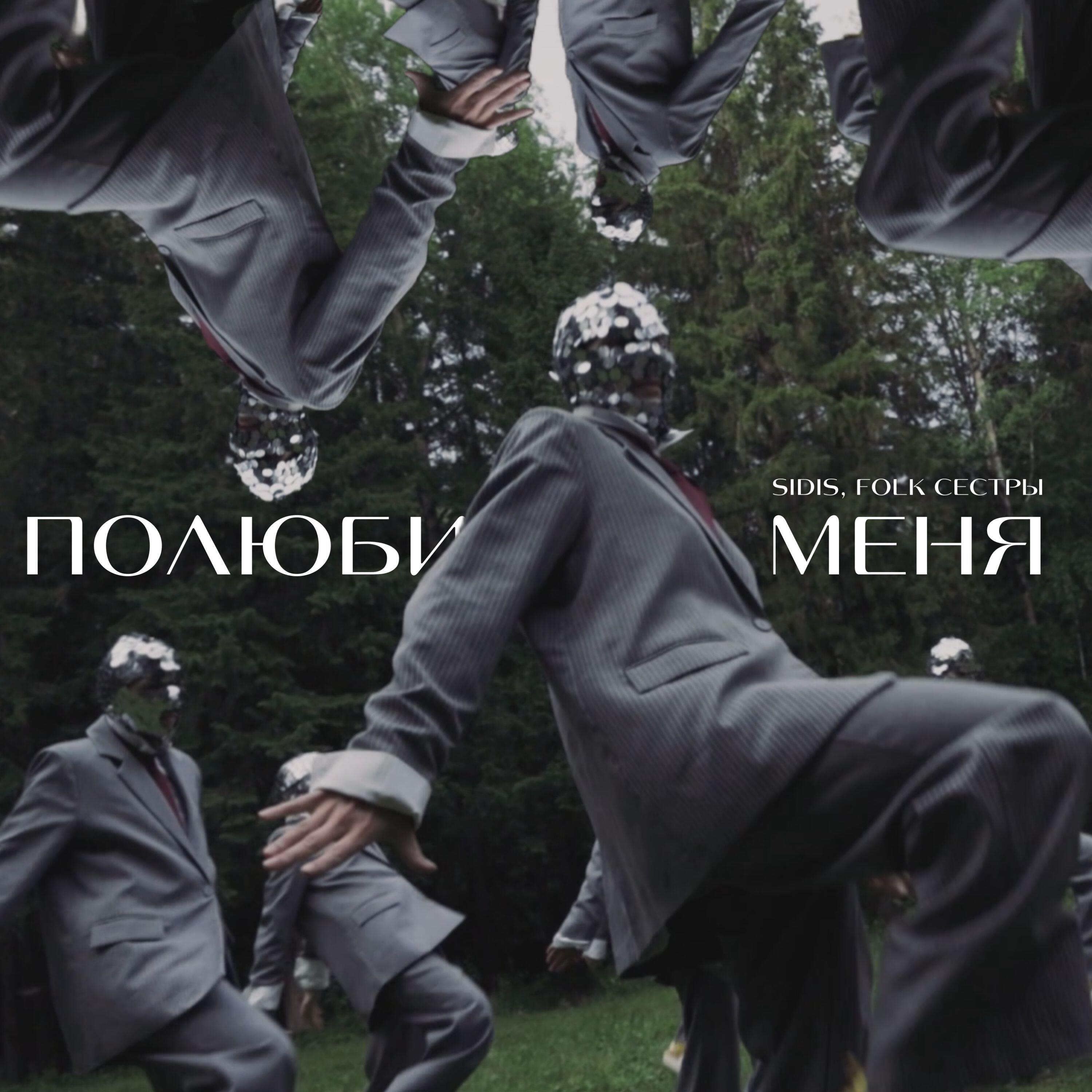 Релиз Полюби меня