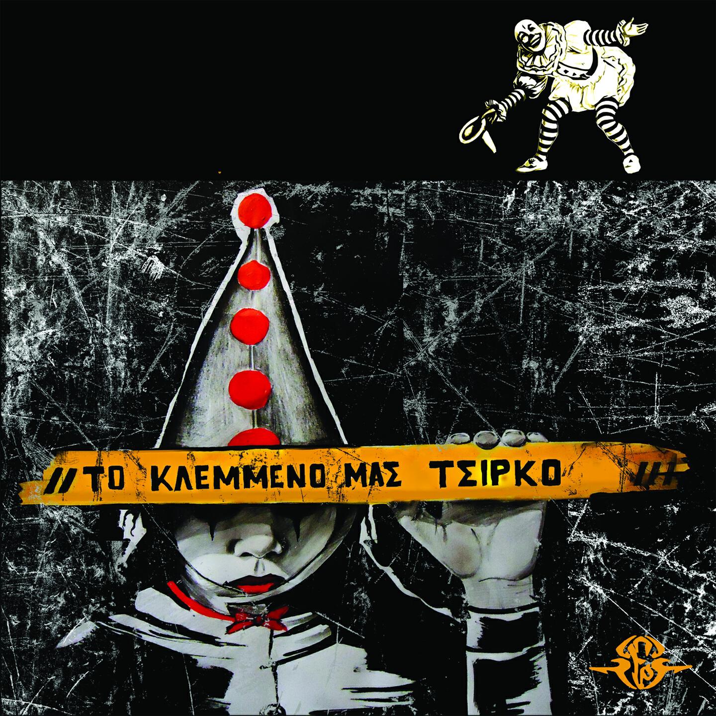 Релиз To Klemmeno Mas Tsirko