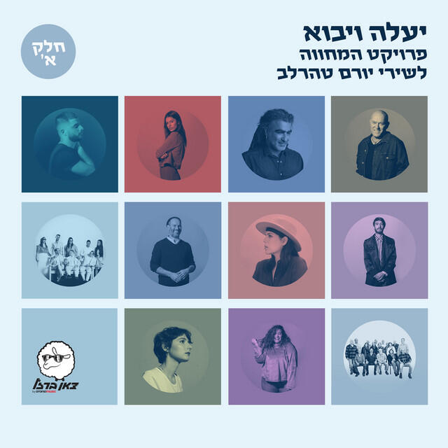 Релиз יעלה ויבוא – פרויקט המחווה לשירי יורם טהרלב – חלק א'