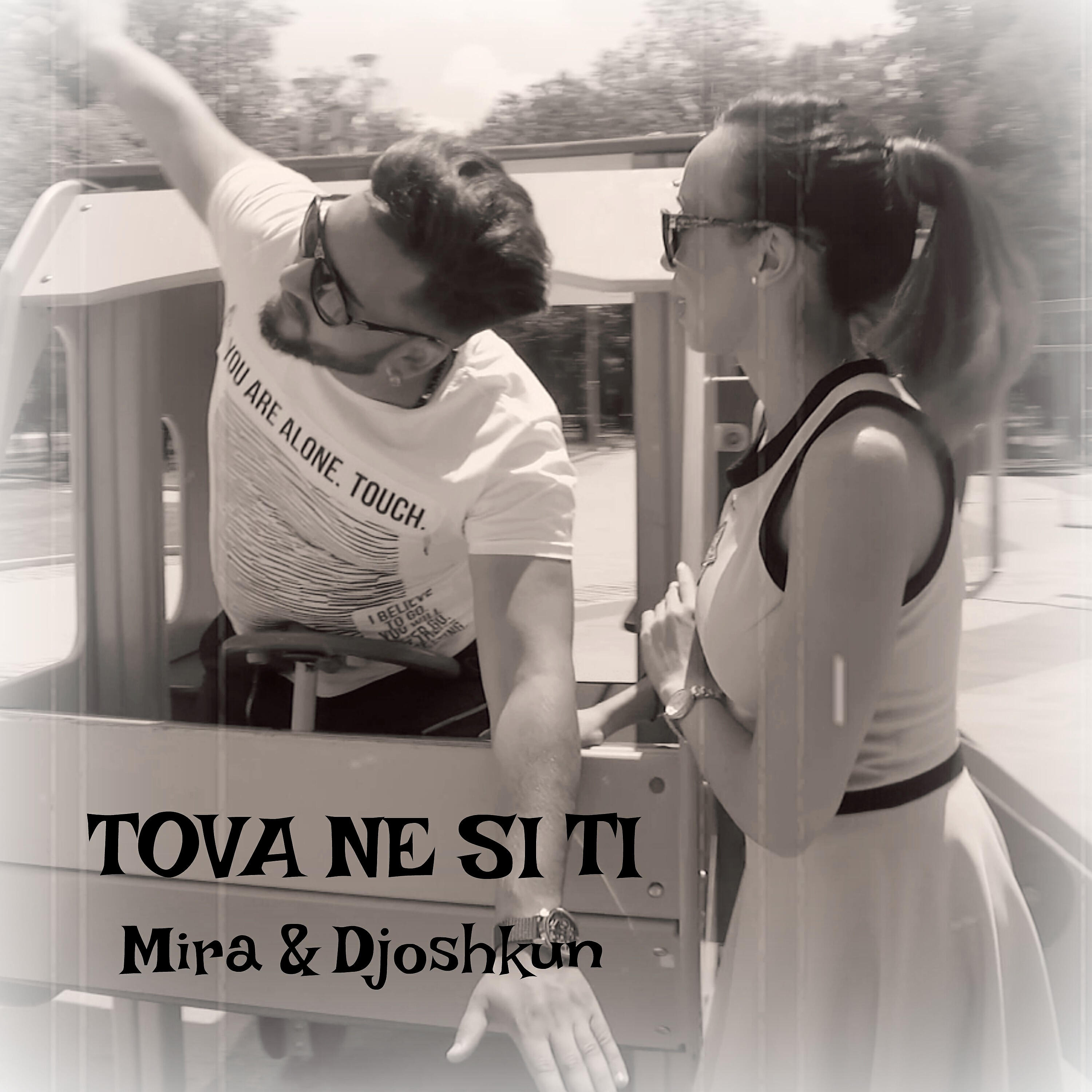 Релиз Tova ne si ti