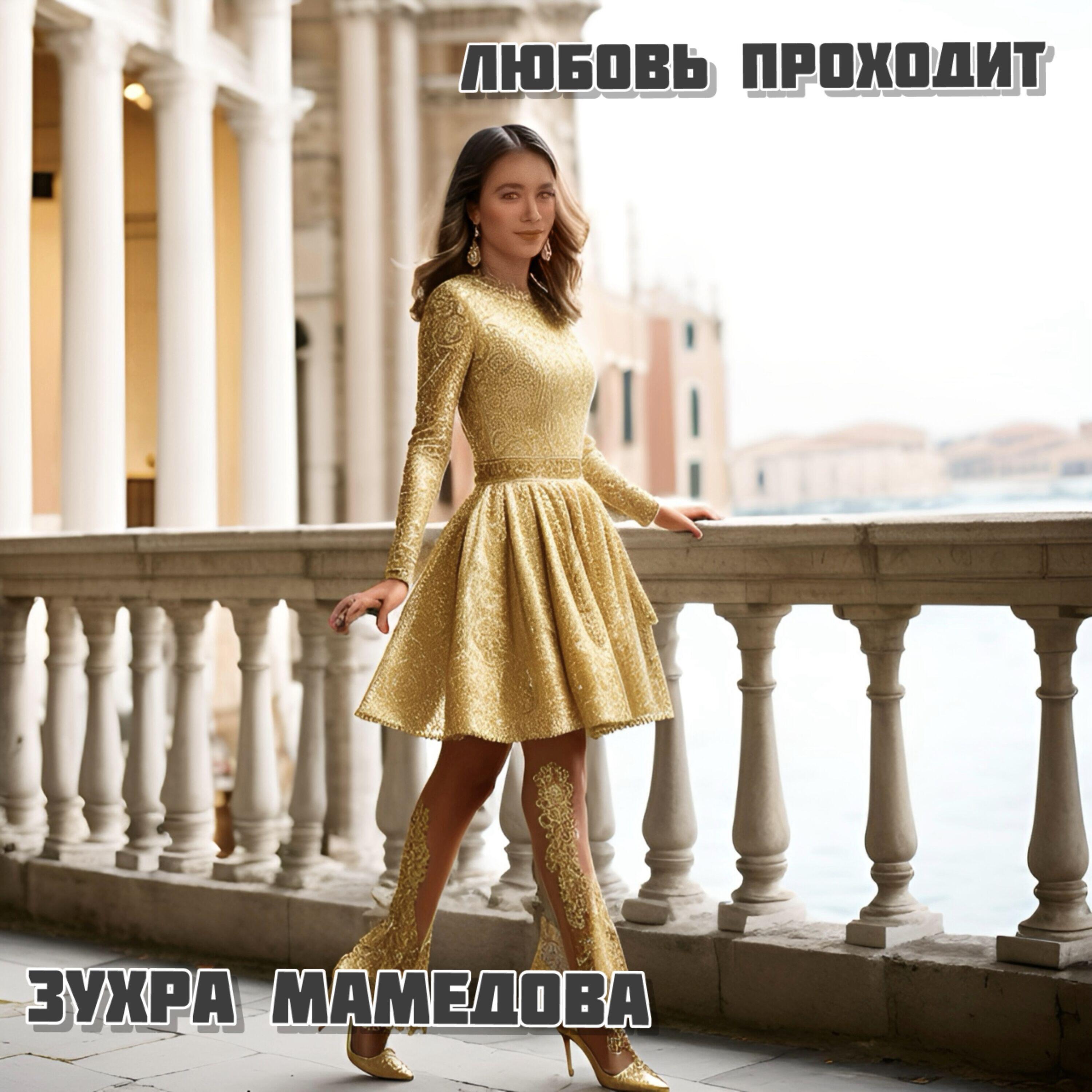 Постер альбома Любовь проходит