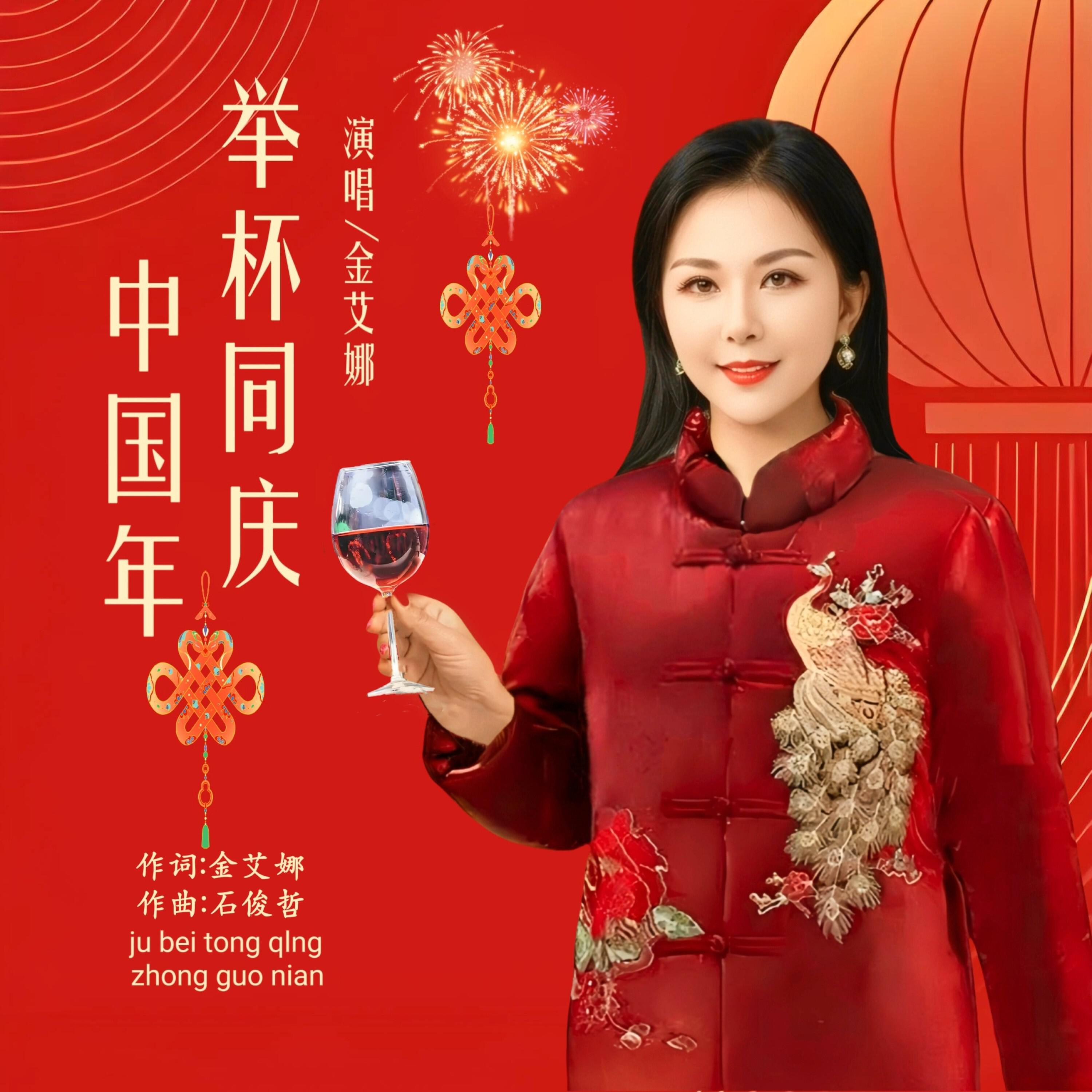 Релиз 举杯同庆中国年