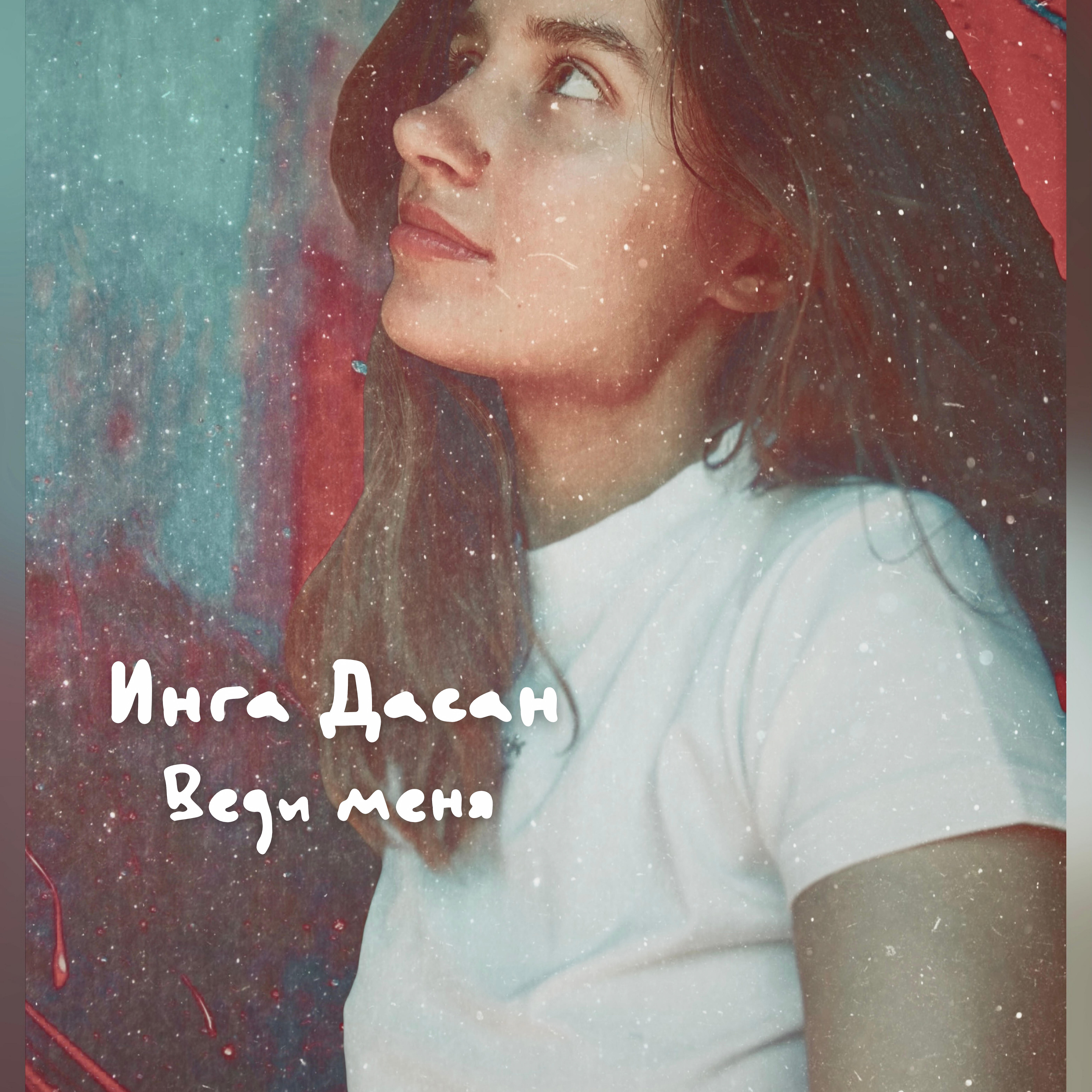 Релиз Веди меня