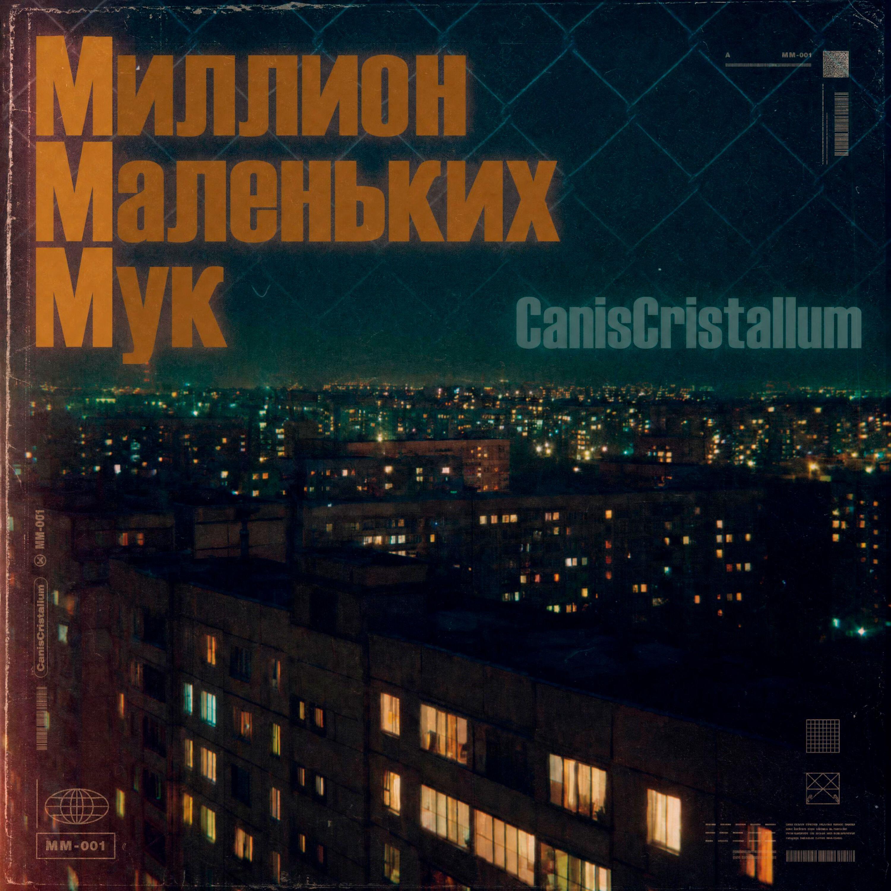 Релиз Миллионы Маленьких Мук