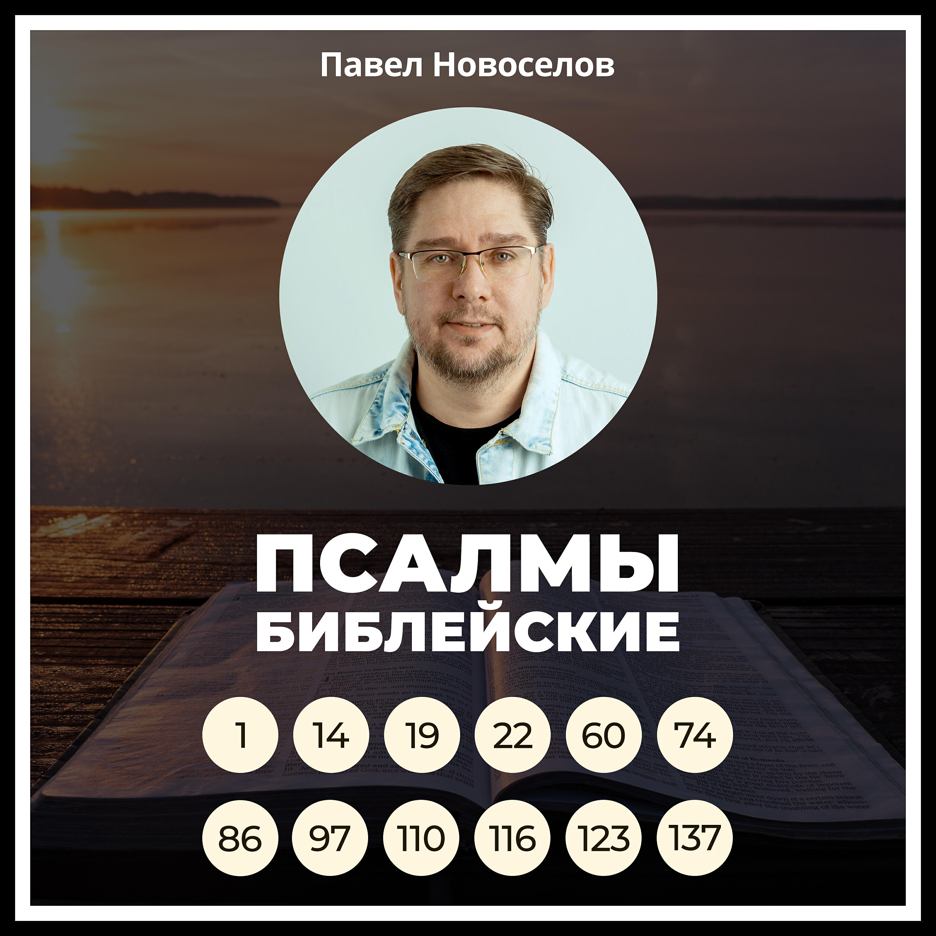 Релиз Псалмы библейские