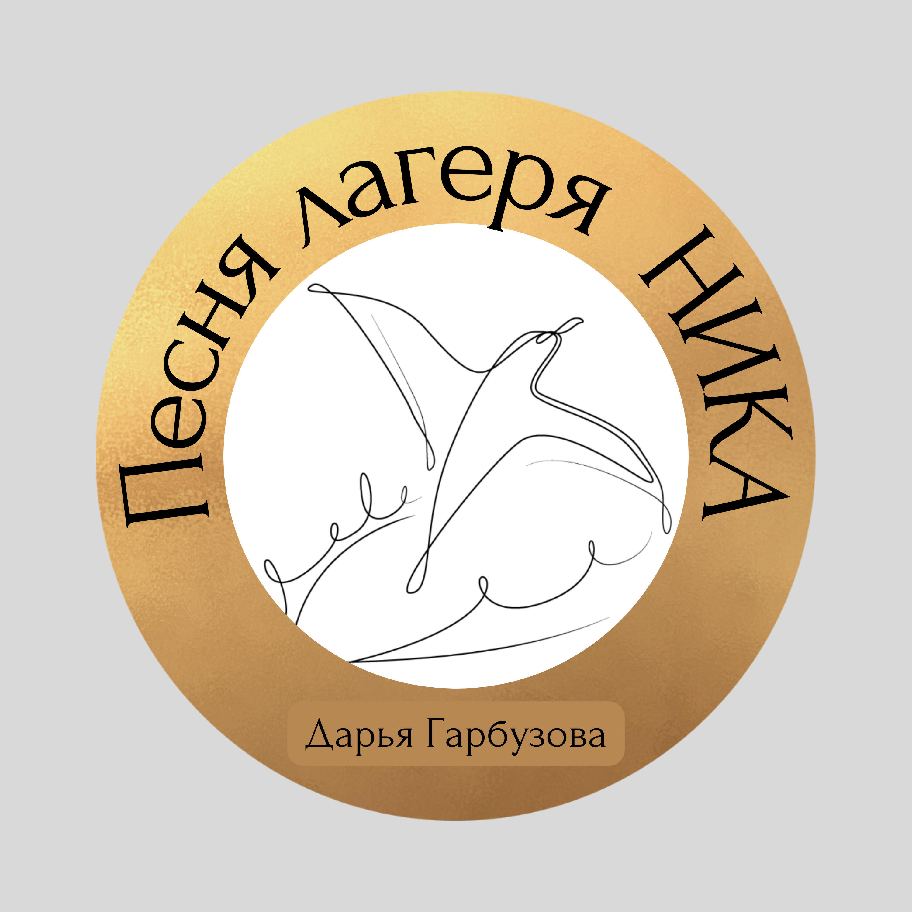 Дарья Гарбузова
