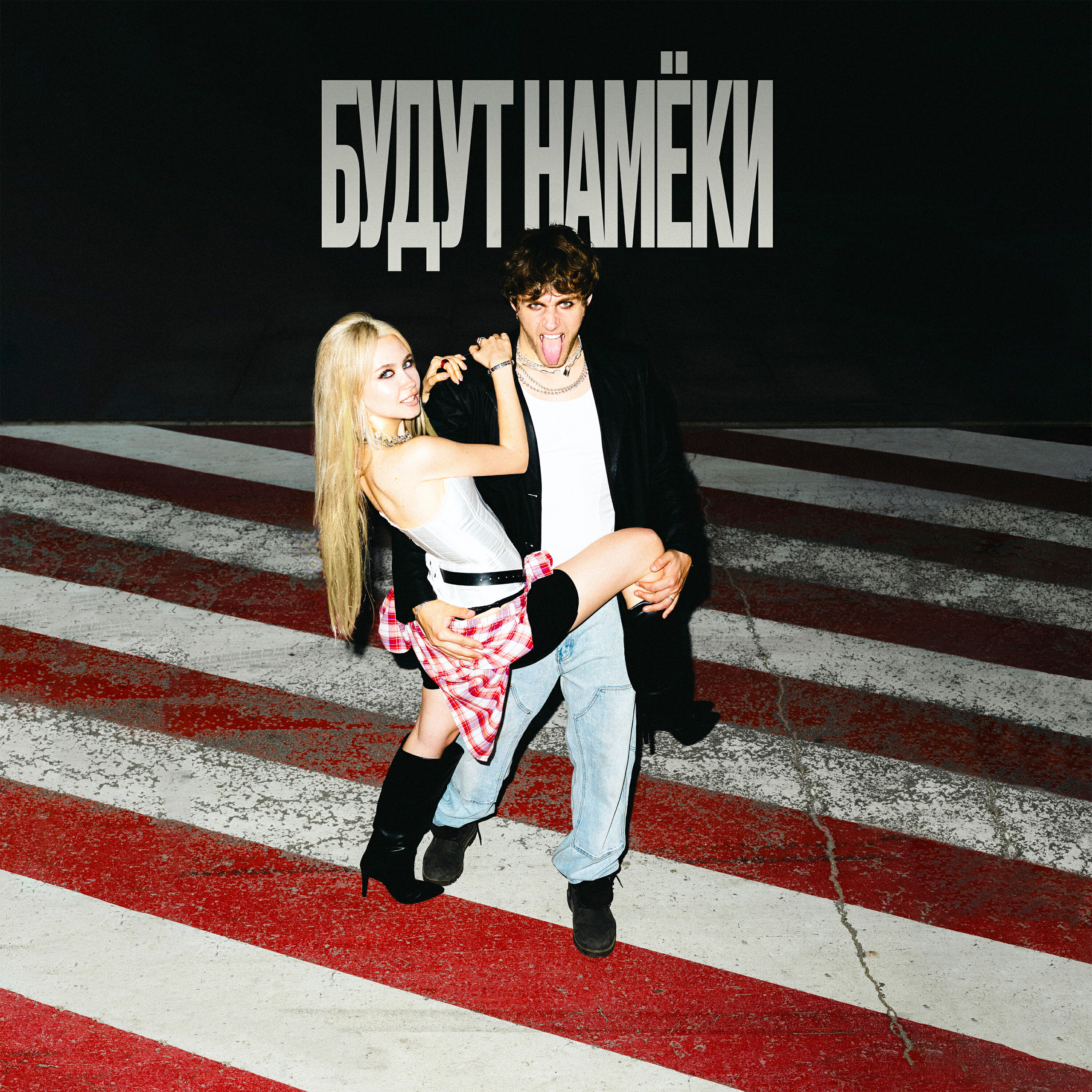 Релиз Будут Намёки