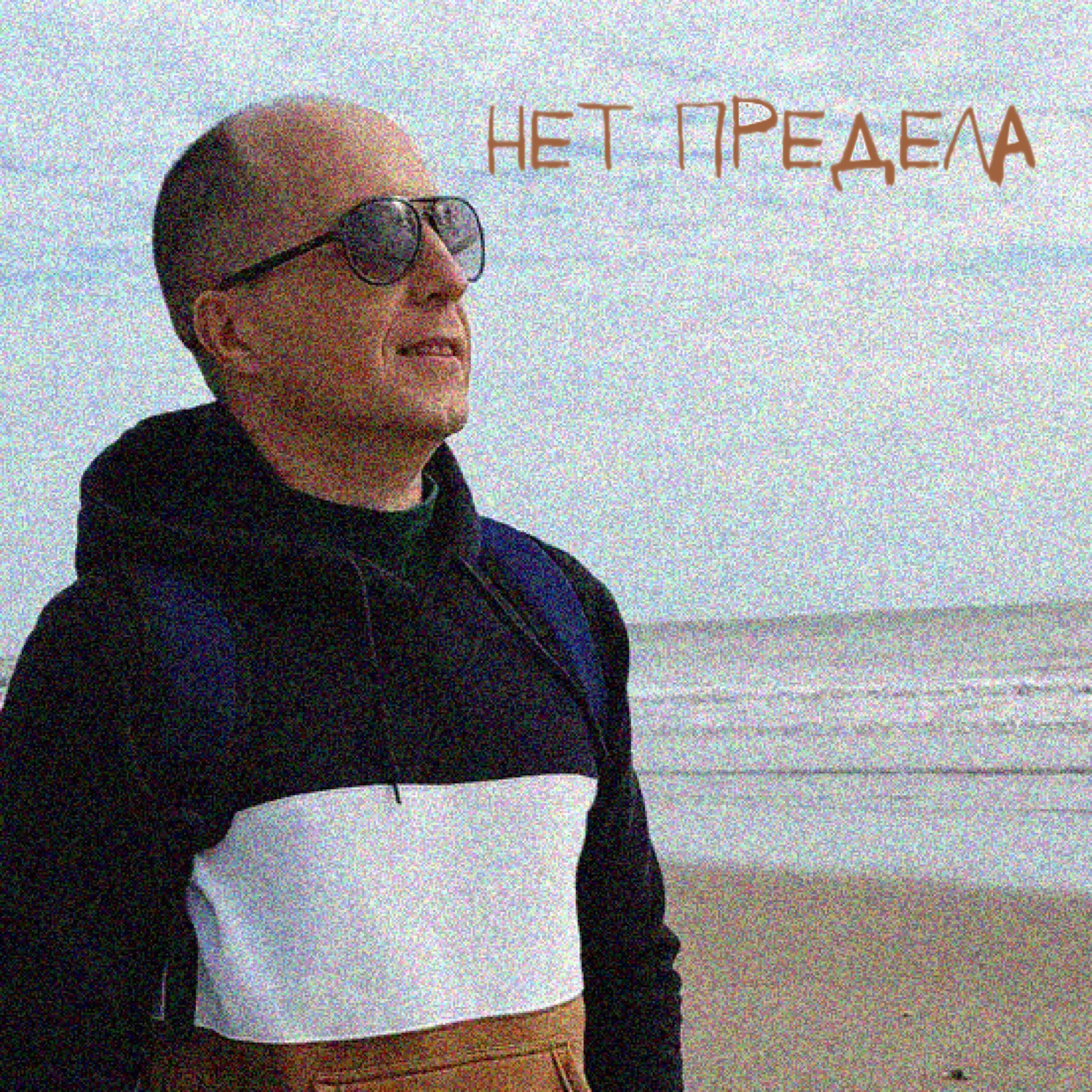 Релиз Нет предела