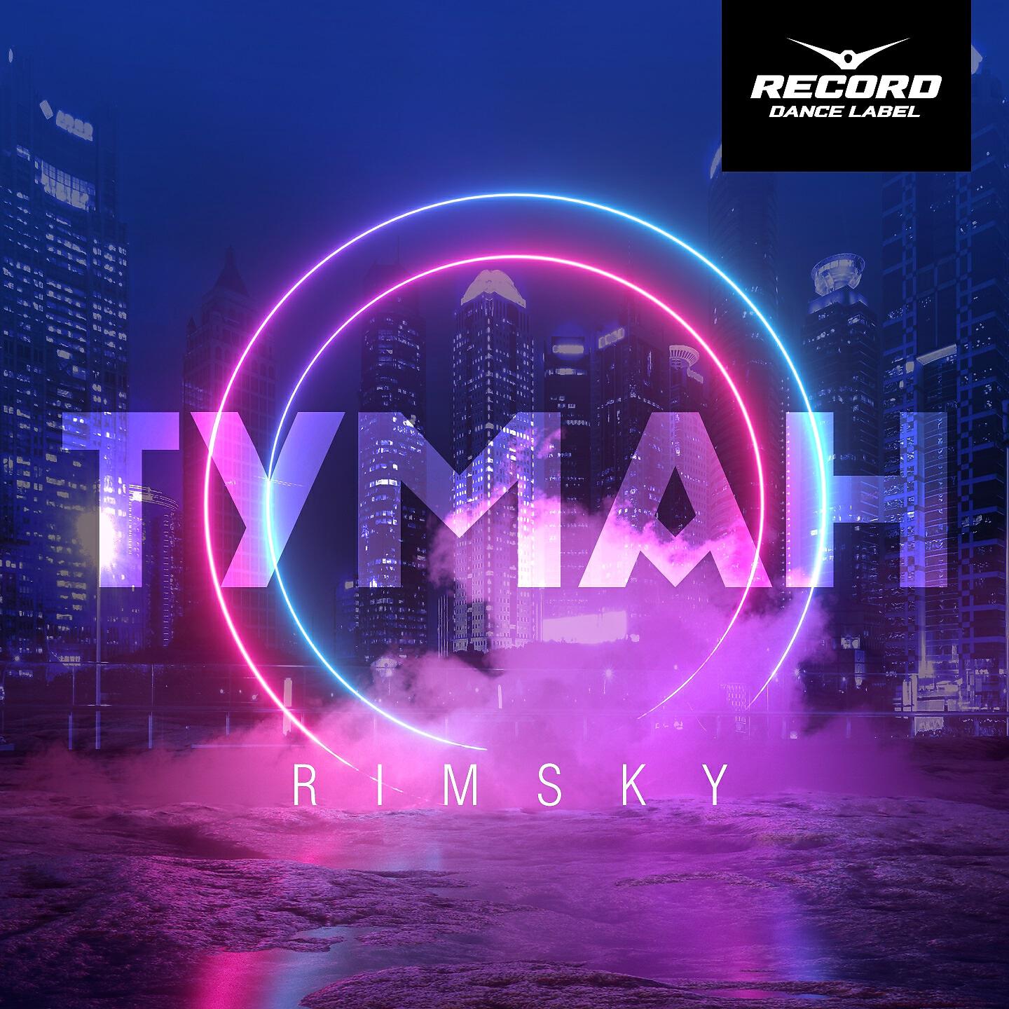 Релиз Туман