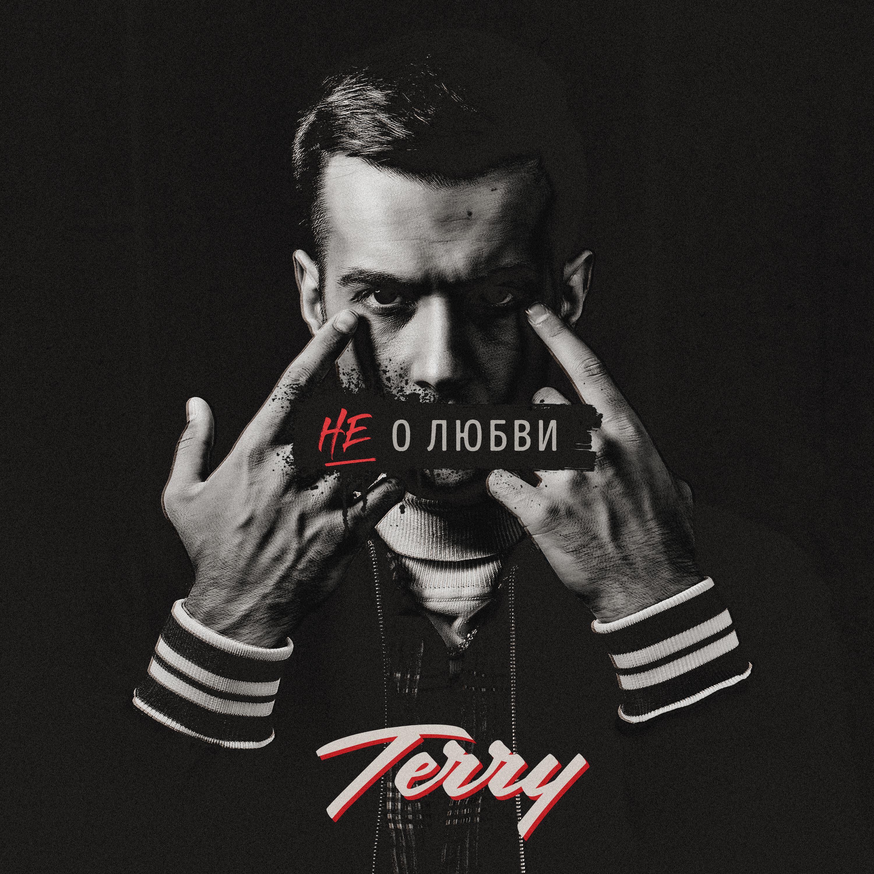 TERRY - Не о любви