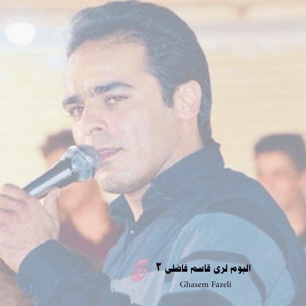 Релиз آلبوم لری قاسم فاضلی ۳