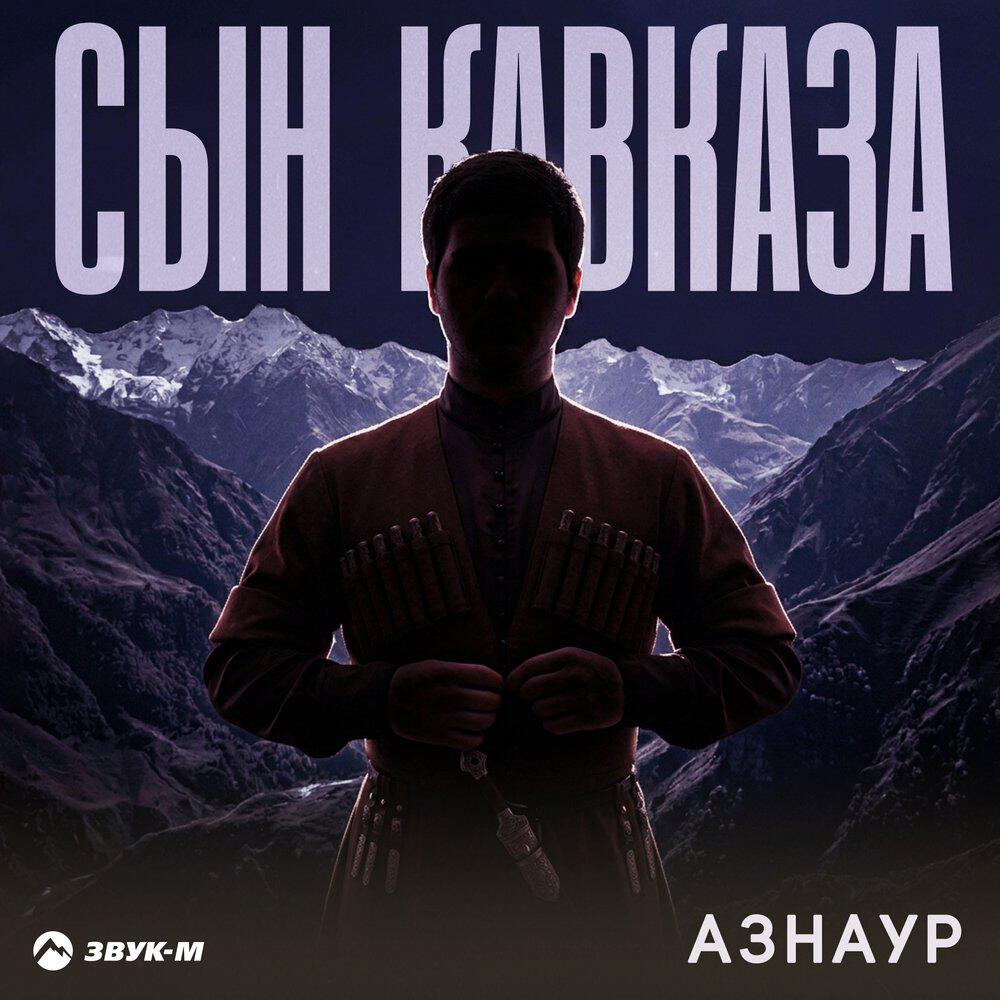 Релиз Сын Кавказа