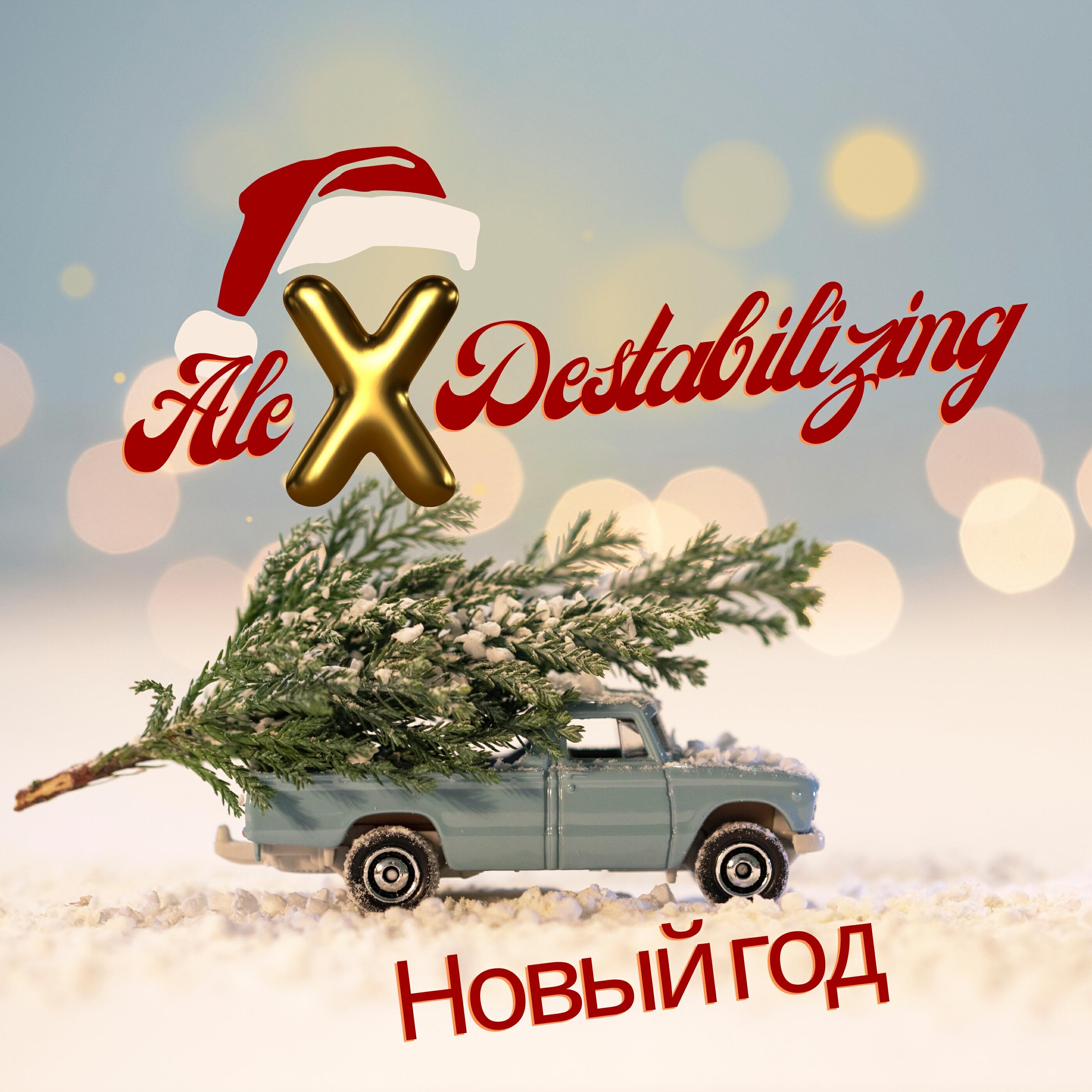 Релиз Новый год