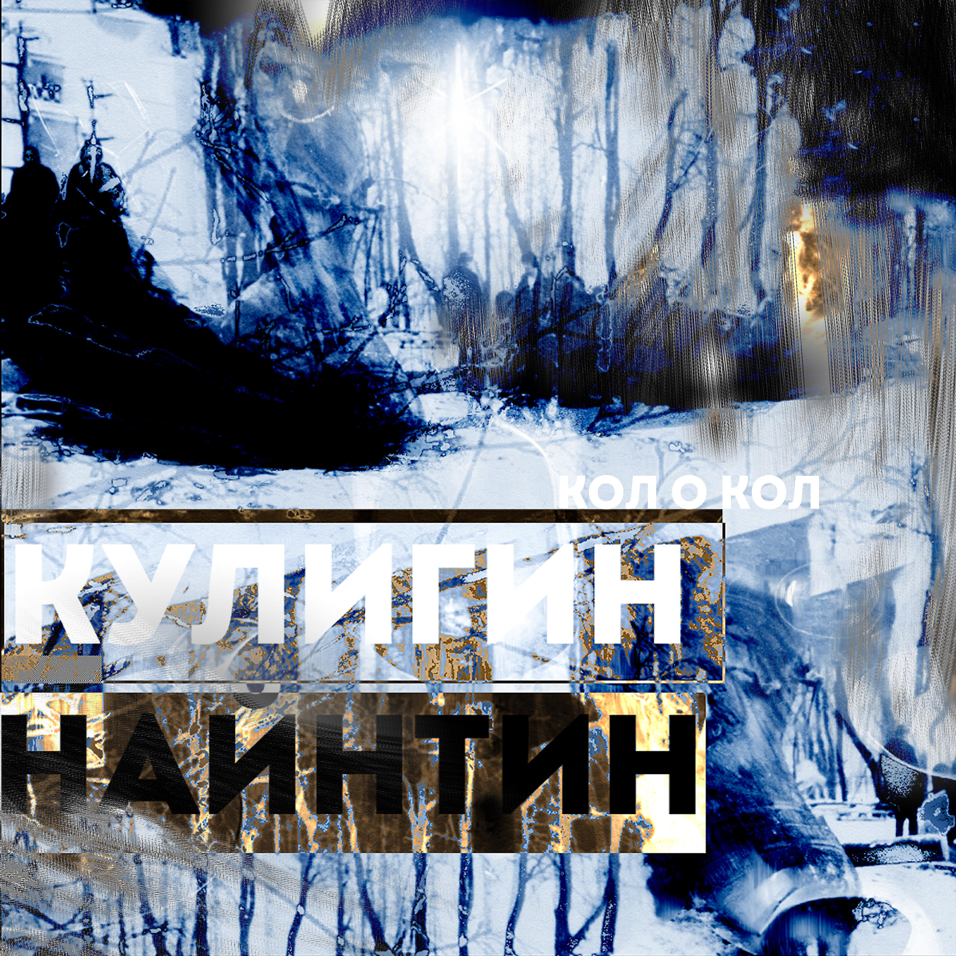 Кулигин Найнтин