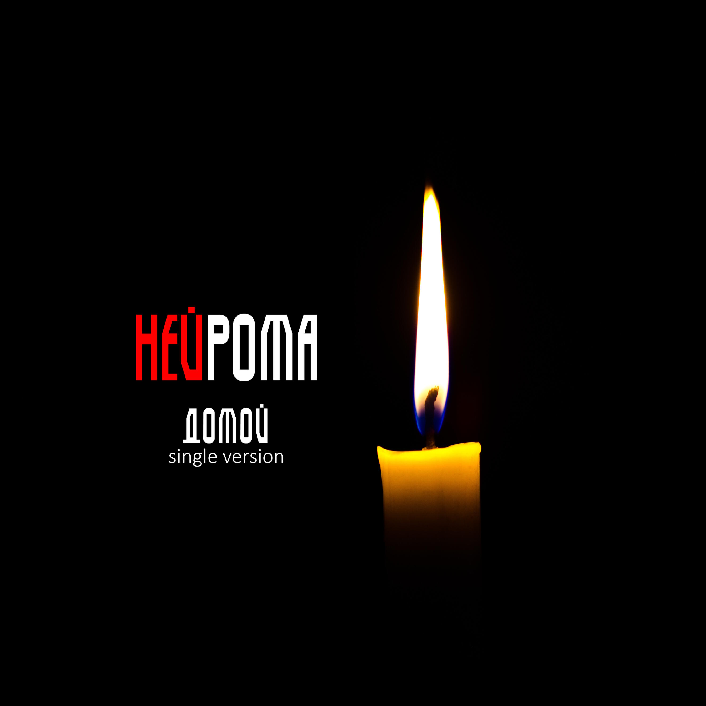 Релиз Домой (single version)
