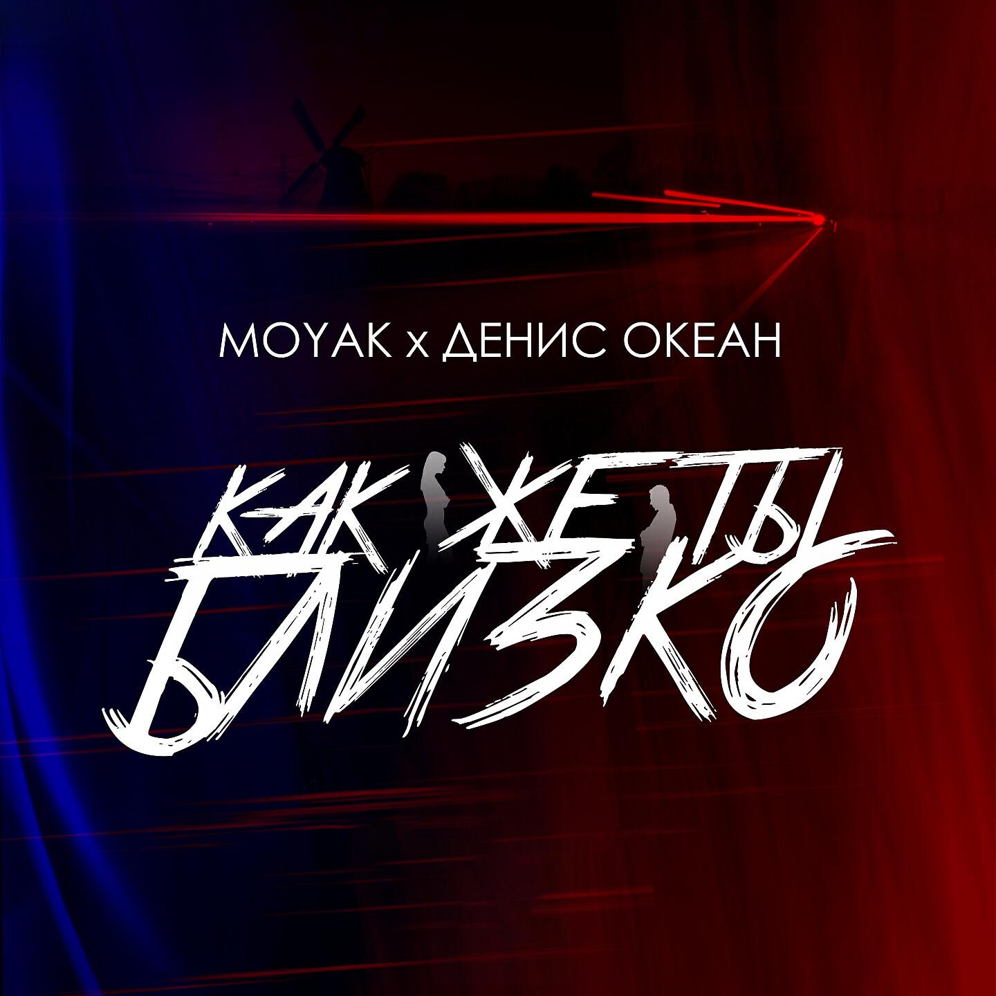 Релиз Как же ты близко