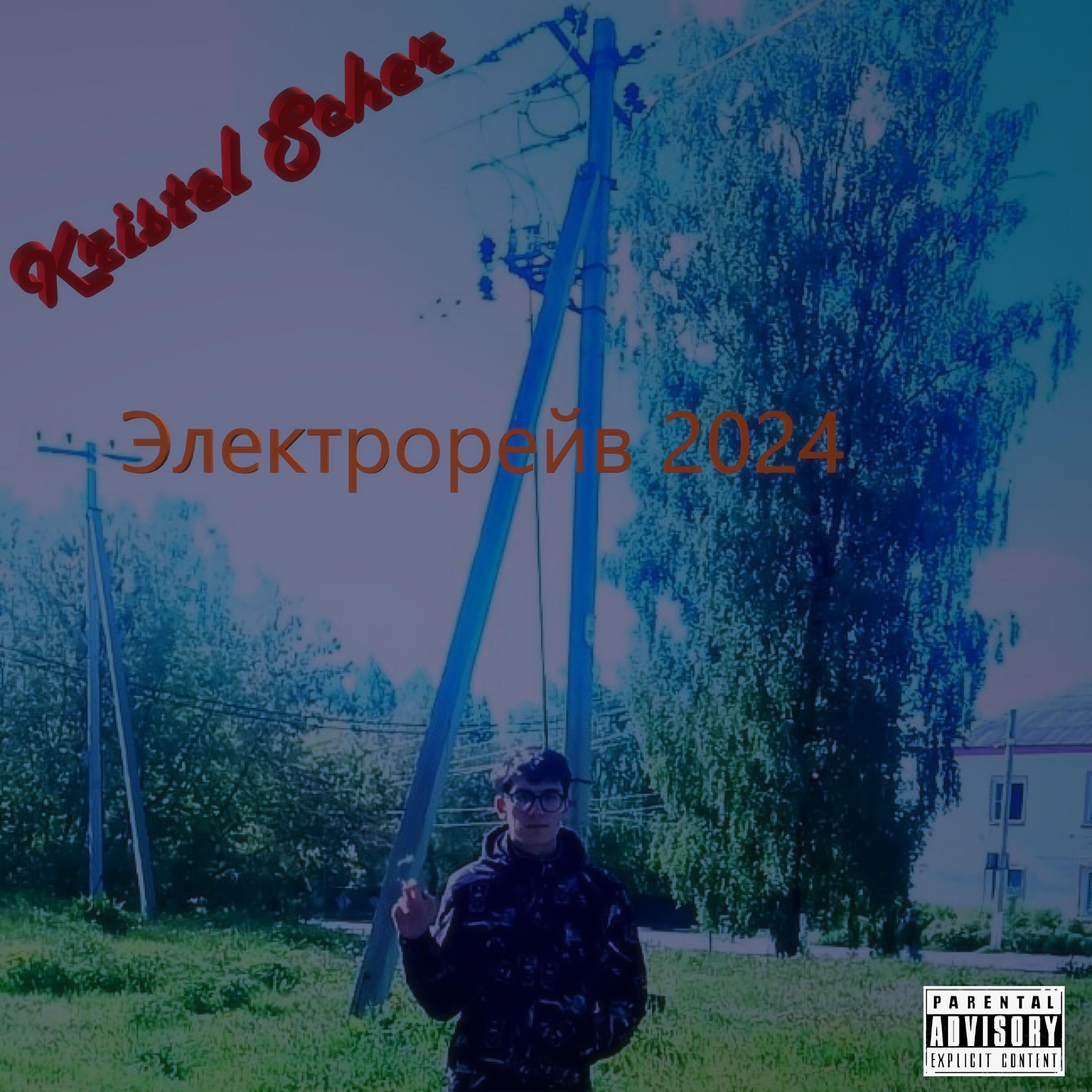 Релиз Электрорейв